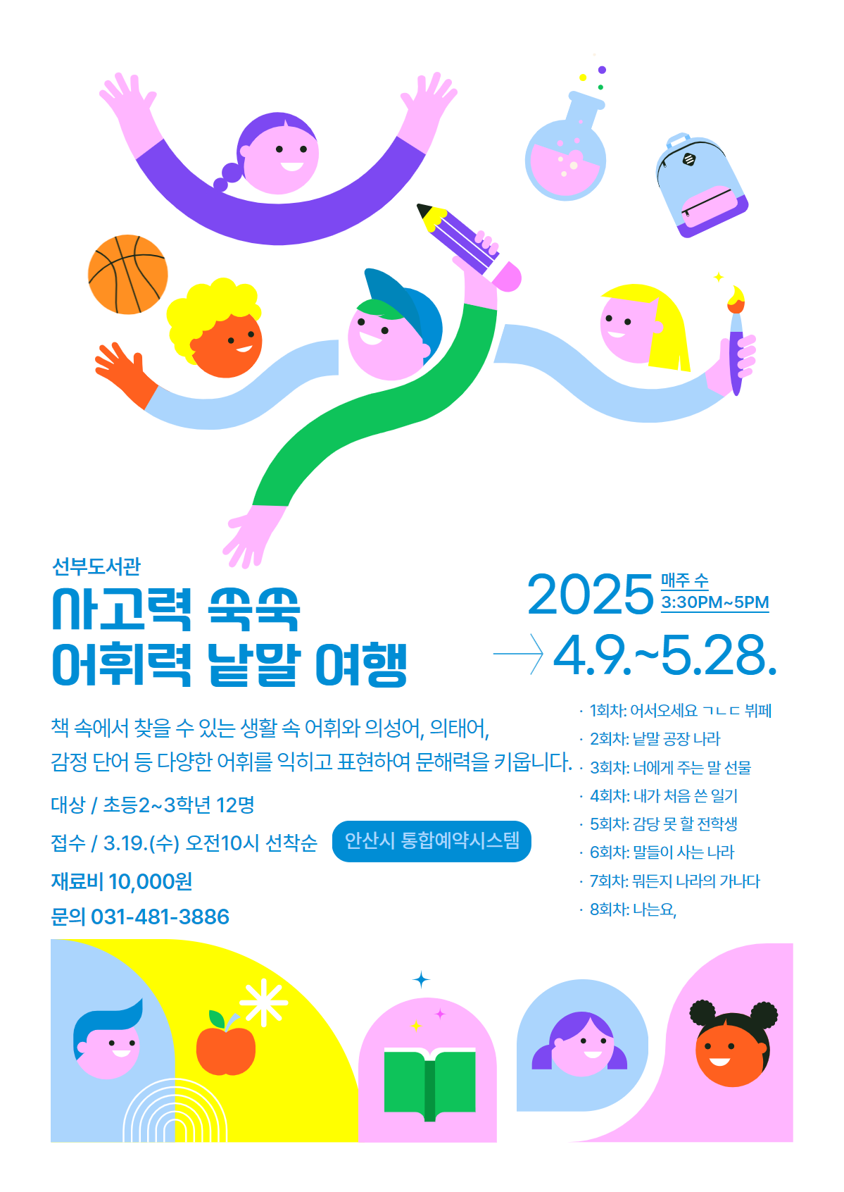 선부도서관 [사고력 쑥쑥 어휘력 낱말 여행] 썸네일 이미지 1