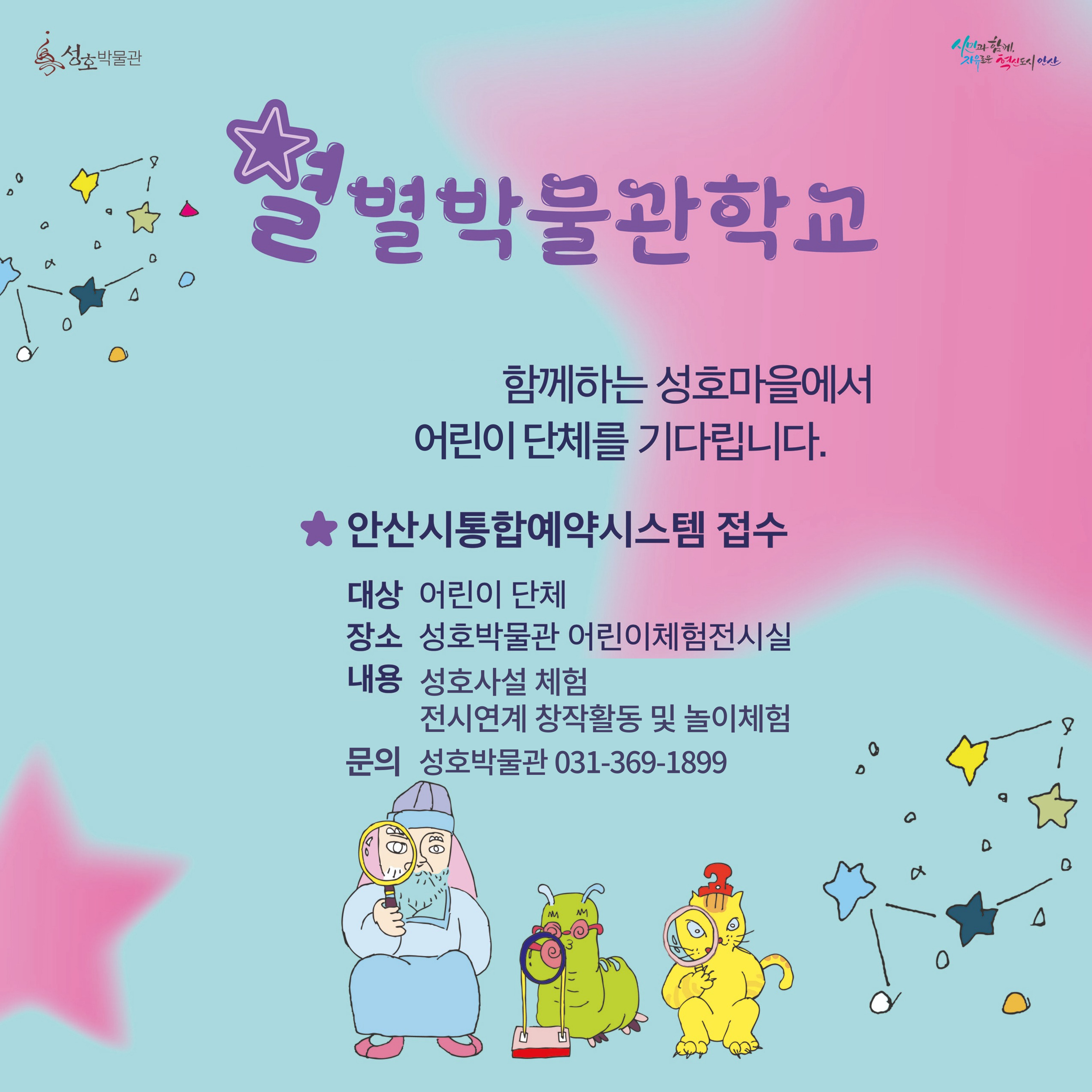 2025 성호박물관 **별별박물관학교** 4월 단체모집 썸네일 이미지 1