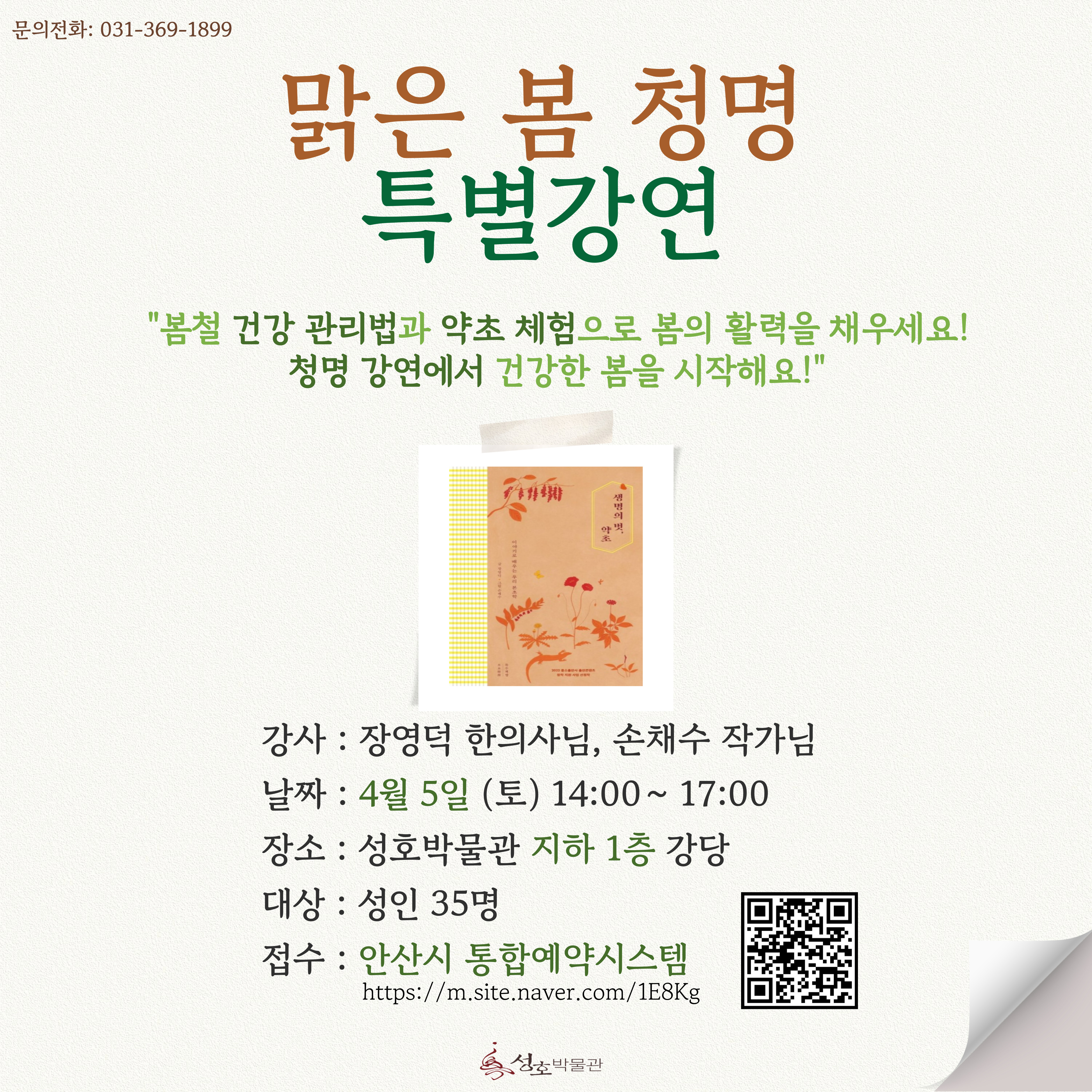 2025 성호박물관 맑은 봄 청명_저자 특별강연 [생명의 벗, 약초] 선착순 35명 썸네일 이미지 1