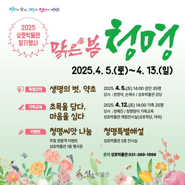 2025 성호박물관 맑은 봄 청명_가족체험 [청명에 피어난 봄] 선착순 25명 썸네일 이미지 1