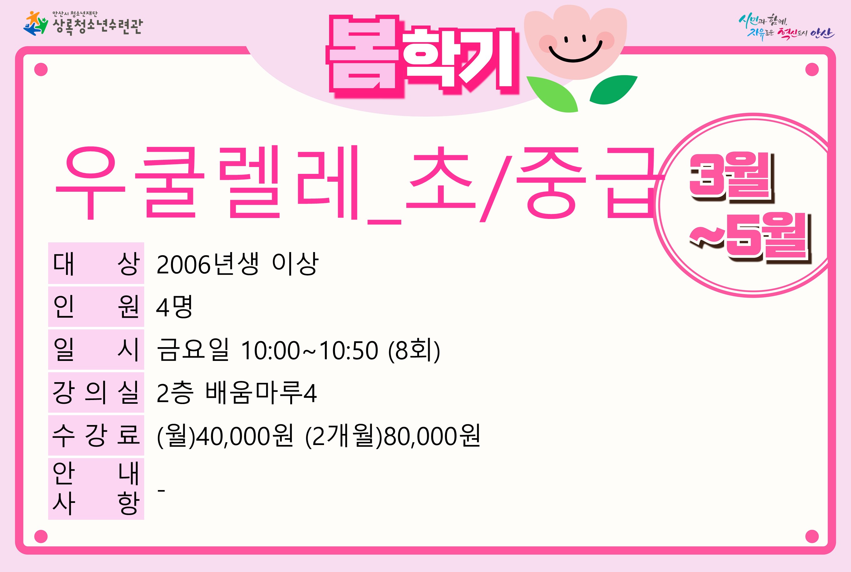 우쿨렐레(초중급)(4월,5월)_봄학기[사회교육_상록] 썸네일 이미지 