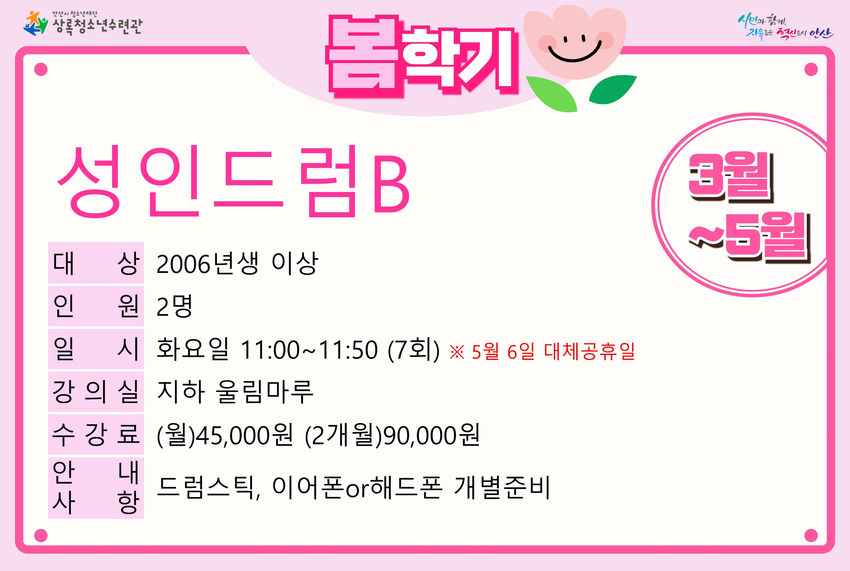 성인드럼B(4월,5월)_봄학기[사회교육_상록] 썸네일 이미지 