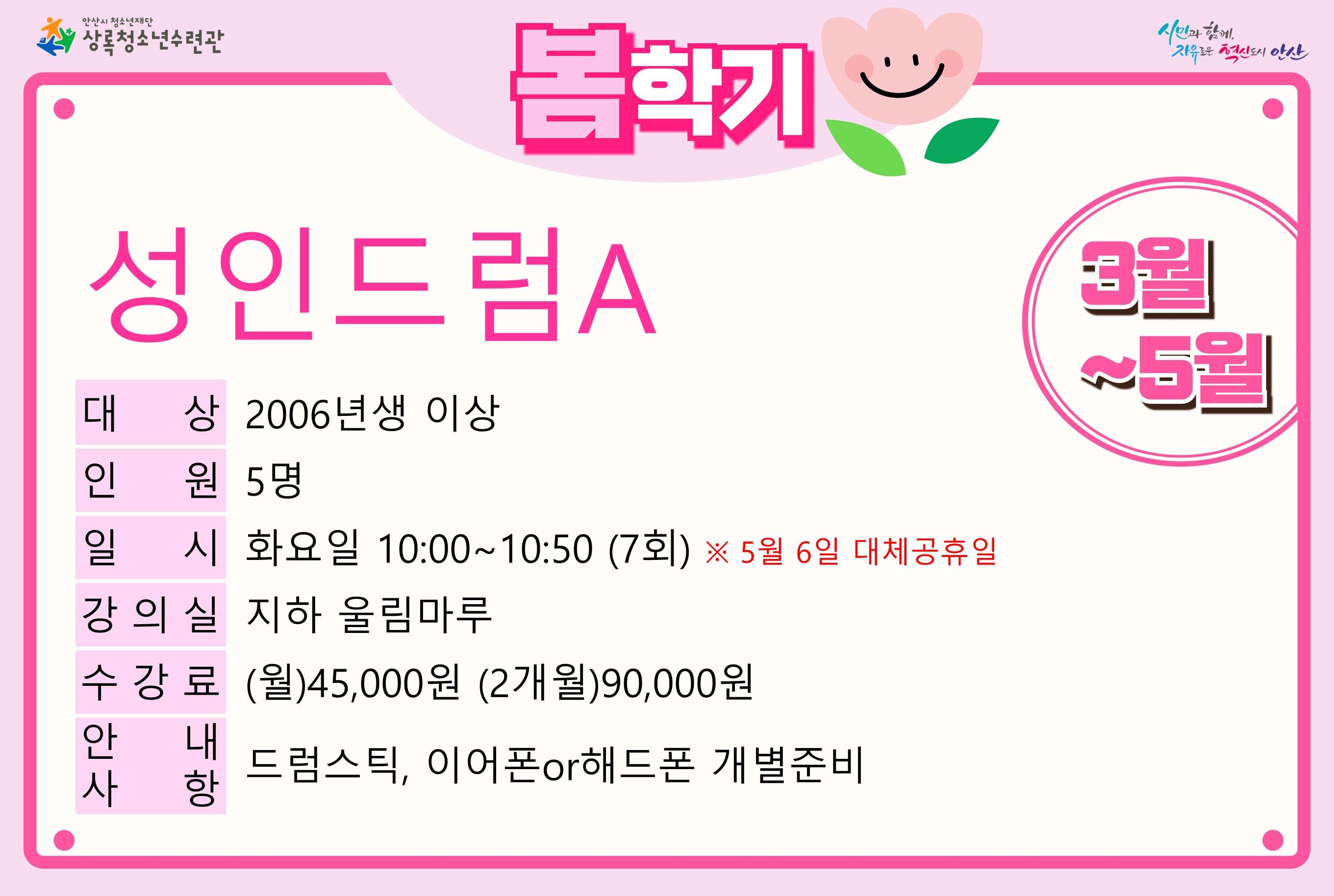성인드럼A(4월,5월)_봄학기[사회교육_상록] 썸네일 이미지 