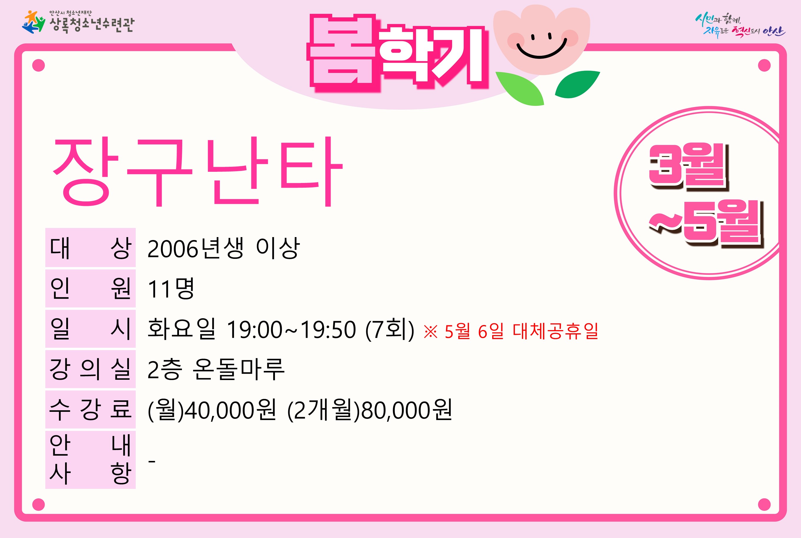 장구난타(4월,5월)_봄학기[사회교육_상록] 썸네일 이미지 