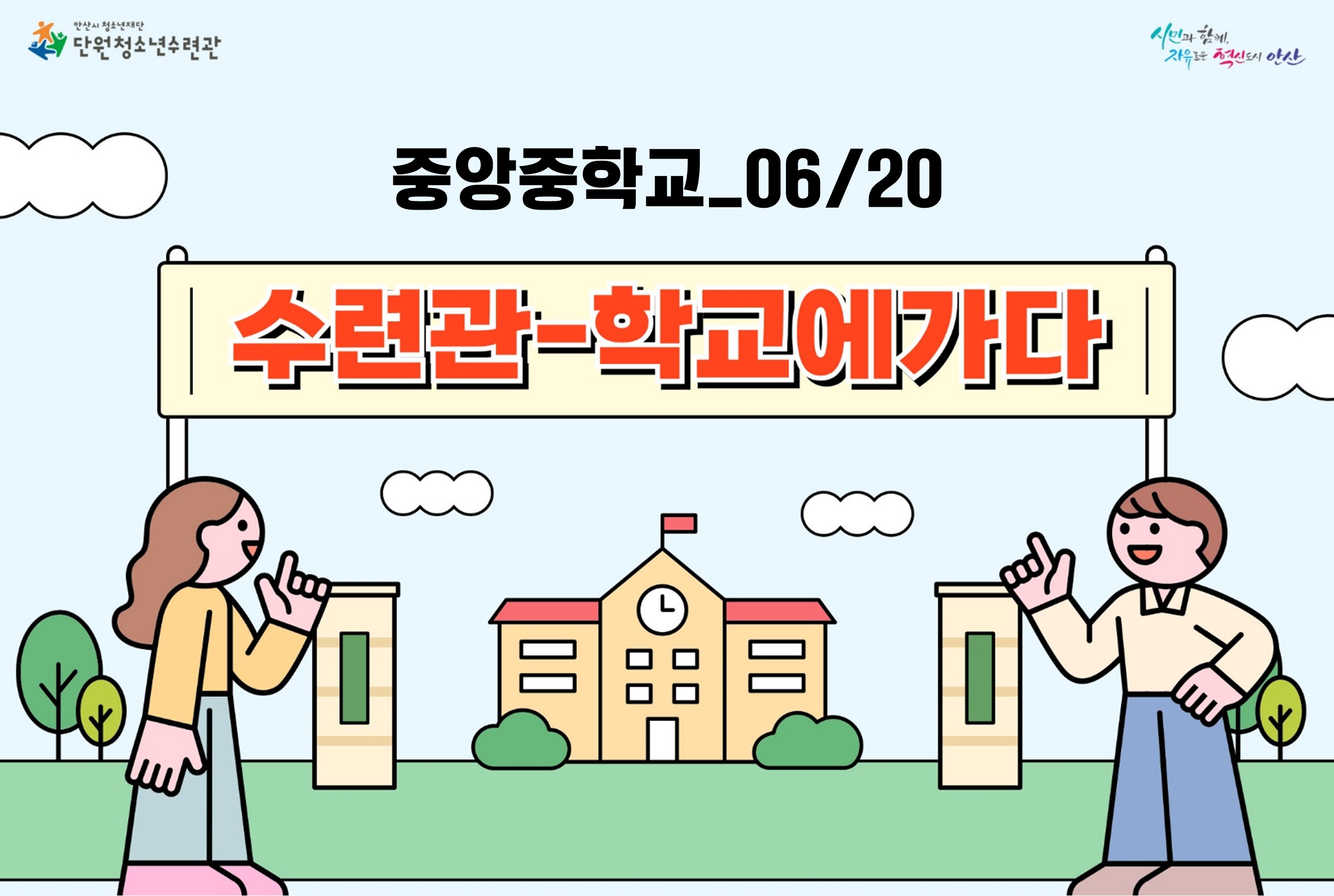 수련관학교에가다_중앙중(06/20)[수련관학교에가다_단원] 썸네일 이미지 1