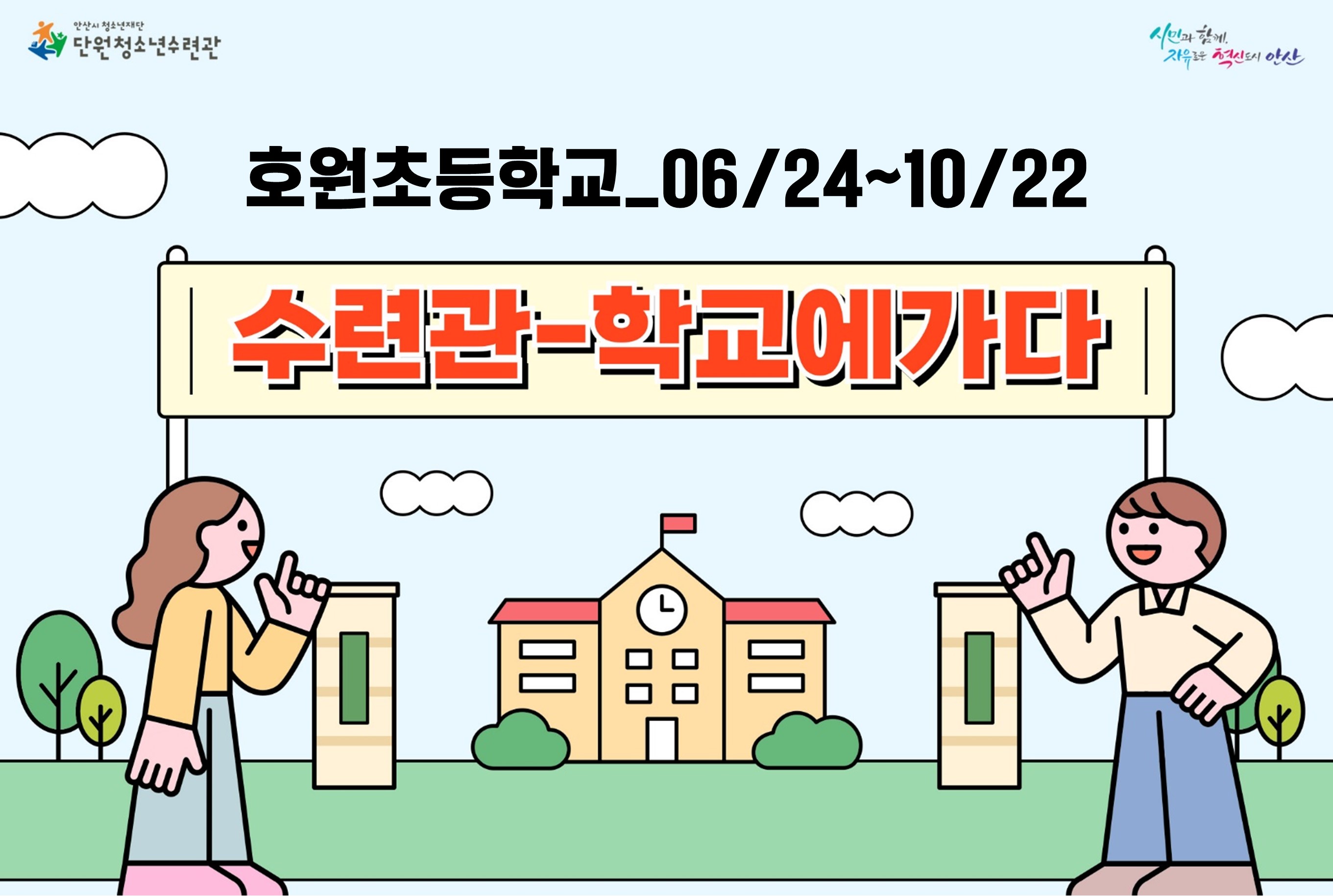 수련관학교에가다_호원초(06/24~10/22)[수련관학교에가다_단원] 썸네일 이미지 1
