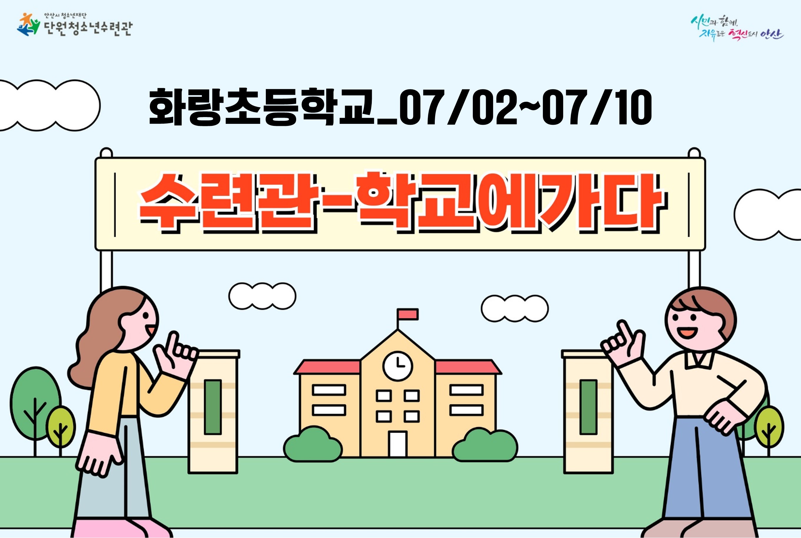 수련관학교에가다_화랑초(07/02~07/10)[수련관학교에가다_단원] 썸네일 이미지 1