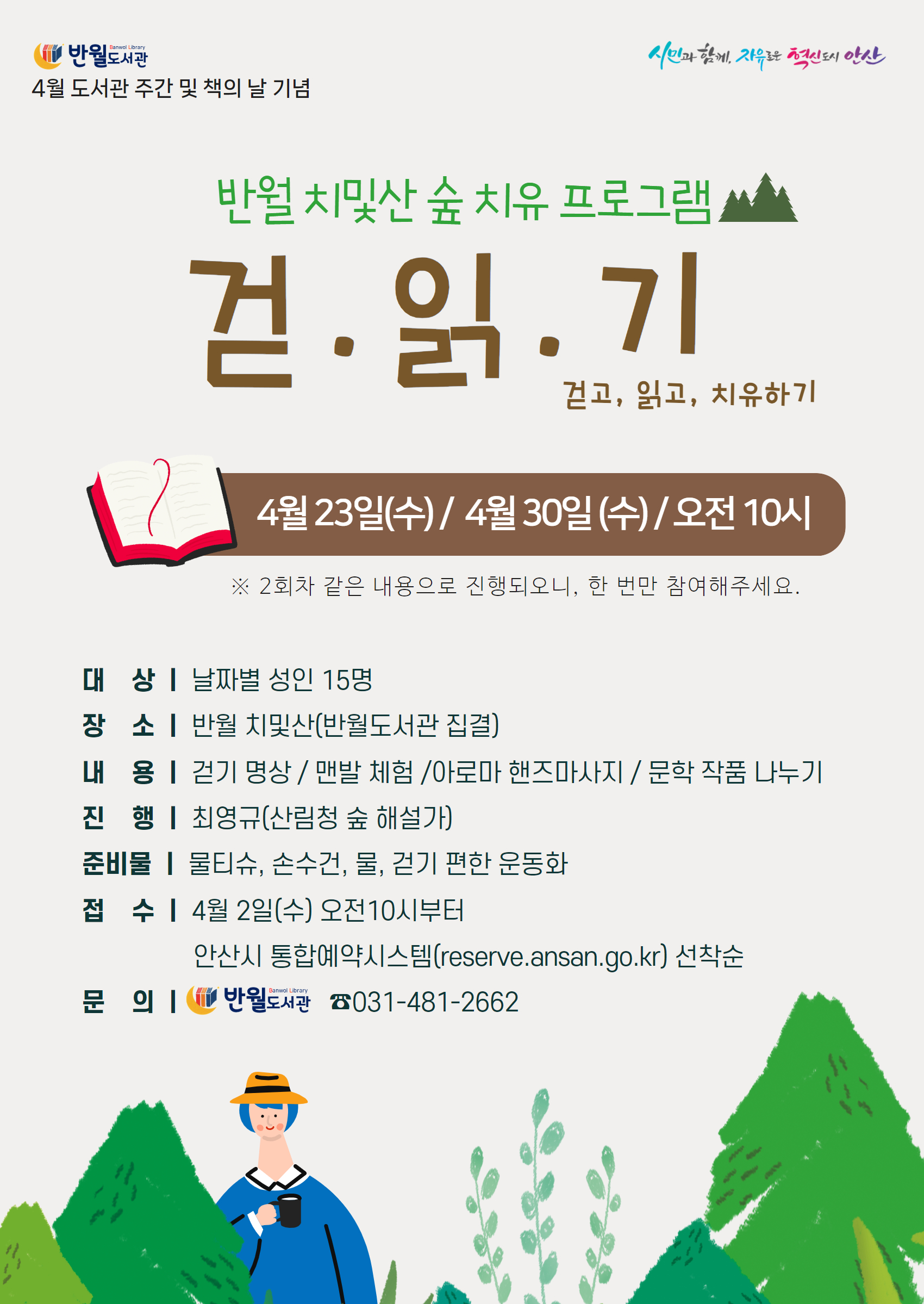 (마감)[반월도서관] (4/30(수) 진행) 걷.읽.기 : 걷고 읽고 치유하기 썸네일 이미지 1