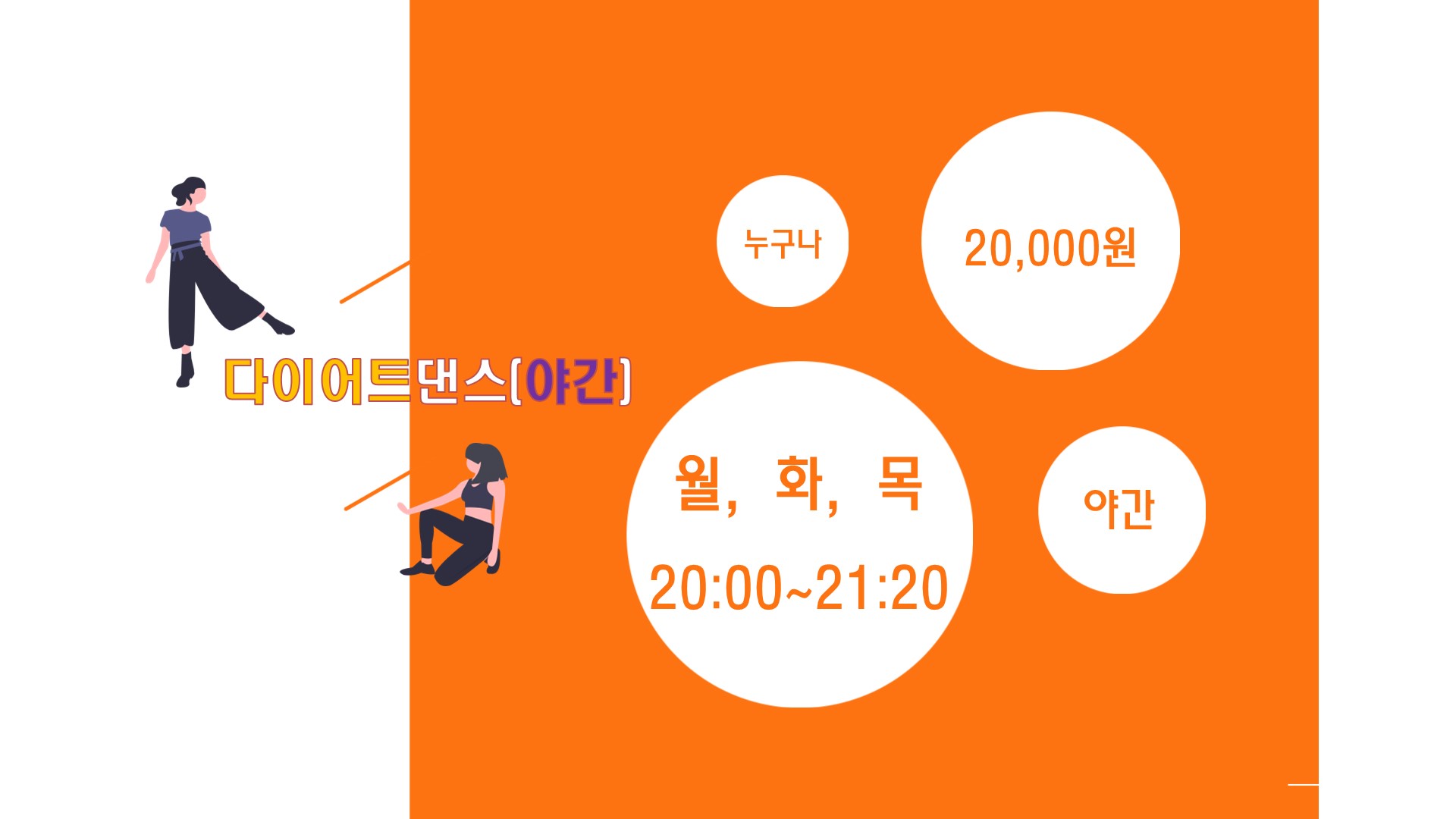 다이어트댄스(야간) 썸네일 이미지 1