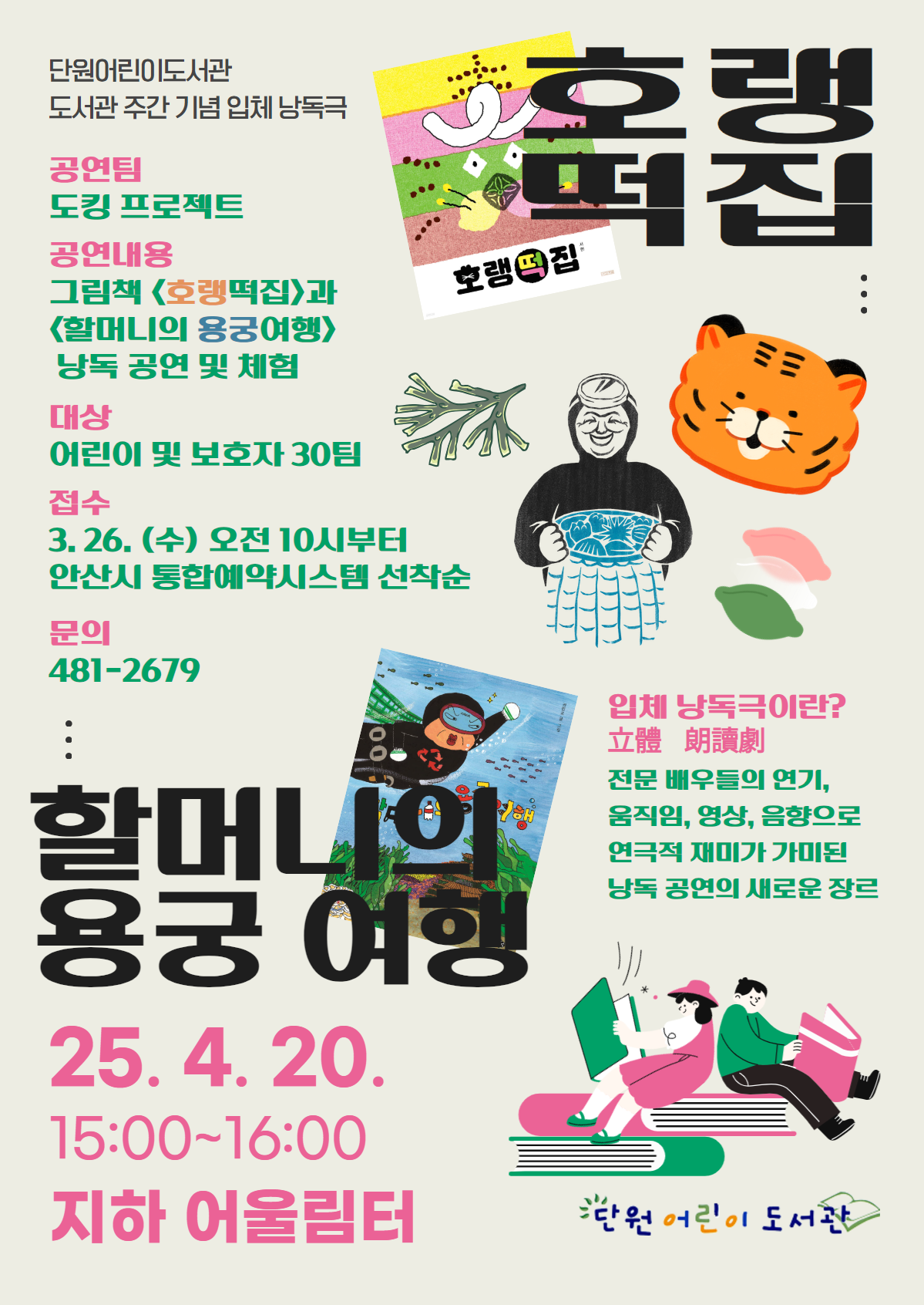 단원어린이도서관 도서관주간 기념 그림책 입체낭독극 [호랭떡집] 썸네일 이미지 1