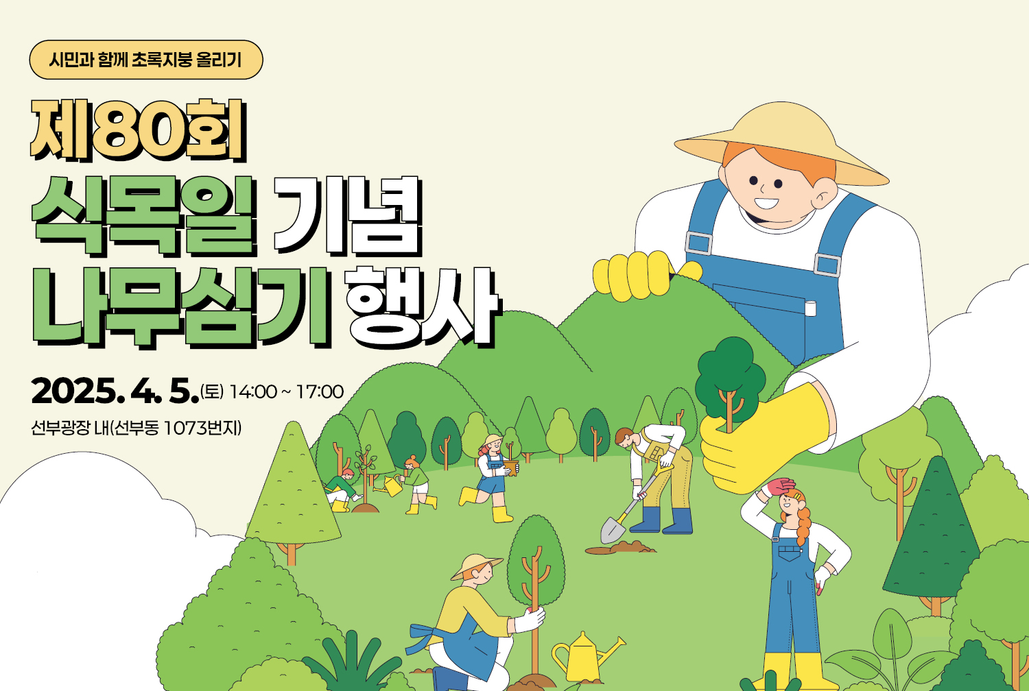 제80회 식목일 기념 나무심기 행사 참여자 모집 썸네일 이미지 2