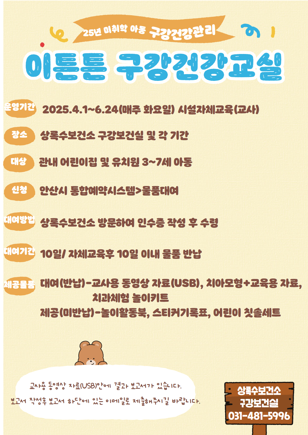 [상록수보건소](단체)비대면 어린이집·유치원 이튼튼구강건강교실(물품대여-시설자체교육) 썸네일 이미지 1