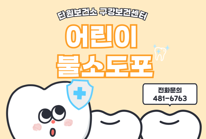 (개인참여) 단원보건소 어린이불소도포 (25년 4월) 썸네일 이미지 1