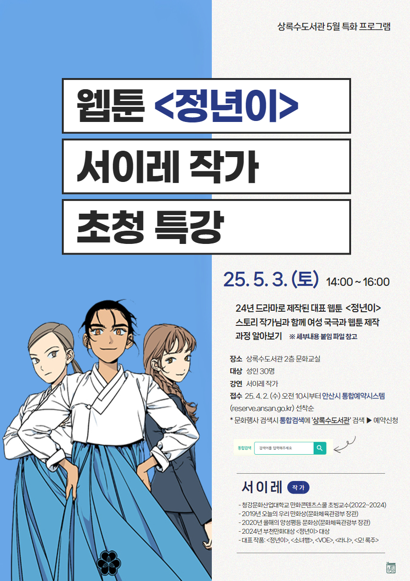 상록수도서관 5월 특화프로그램 [웹툰 정년이 작가와의 만남] 썸네일 이미지 1