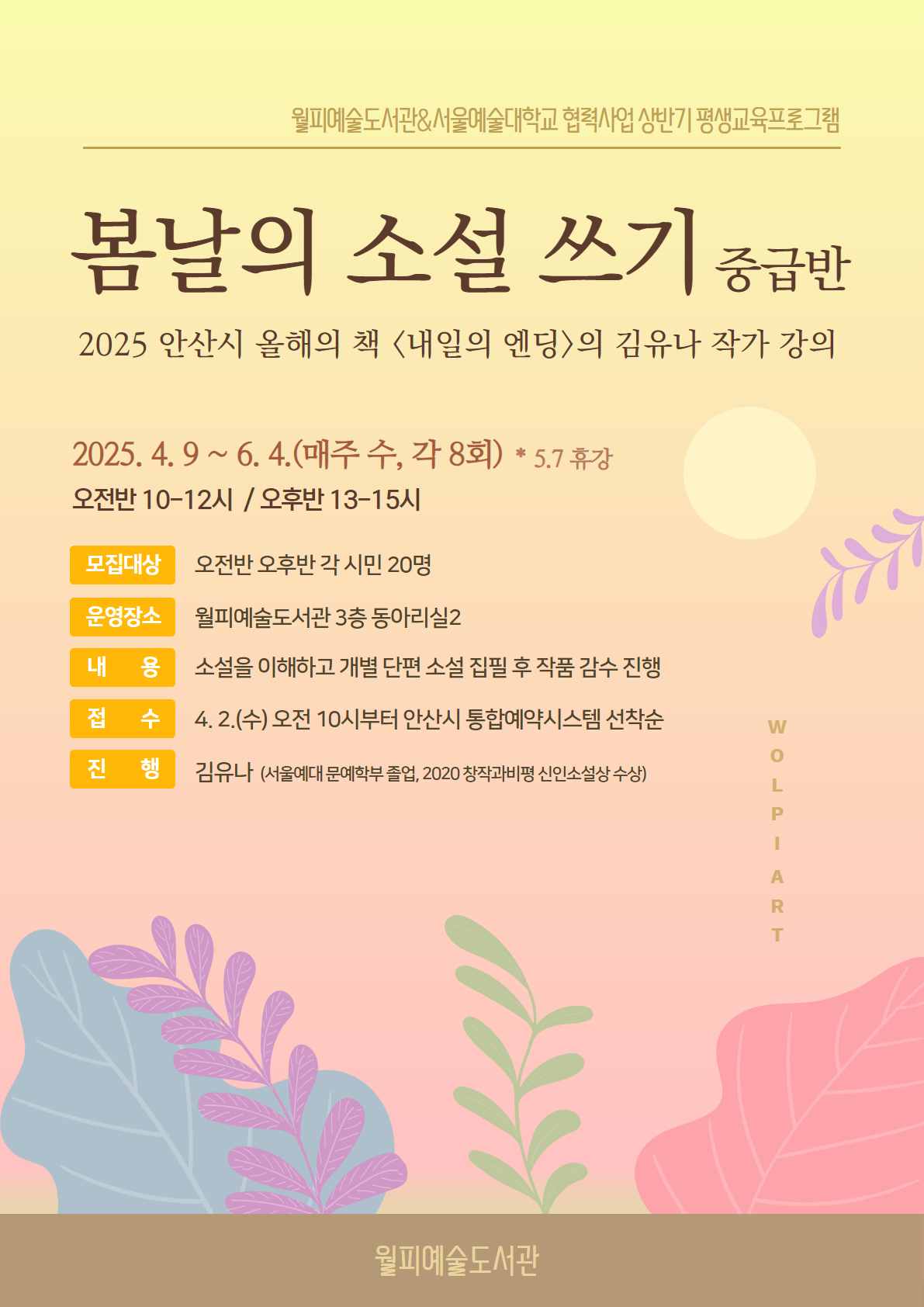 월피예술도서관&서울예대 협력 [중급반 봄날의 소설 쓰기 - 오후반] 썸네일 이미지 1