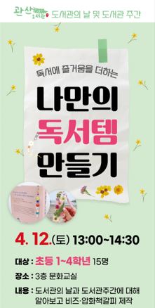 [관산도서관] 나만의 독서템 만들기 썸네일 이미지 1