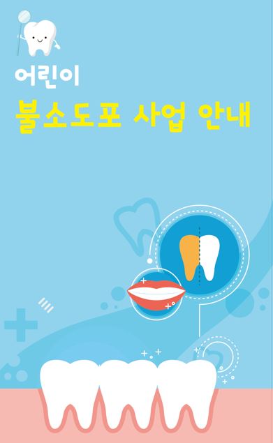 (단체참여) 단원보건소 어린이불소도포 (소내) 썸네일 이미지 1