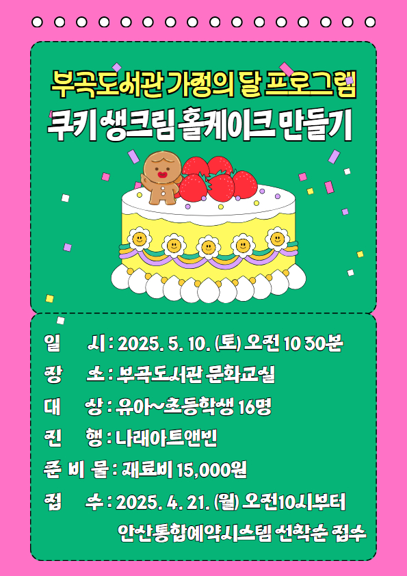 부곡도서관 5월 문화 프로그램 [쿠키 생크림 홀케이크 만들기] 썸네일 이미지 1