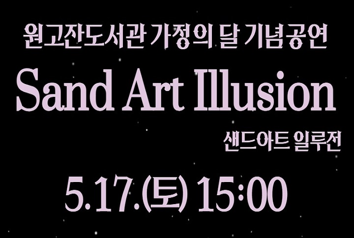 [원고잔도서관] 샌드아트 일루전 sandart illusion 썸네일 이미지 1