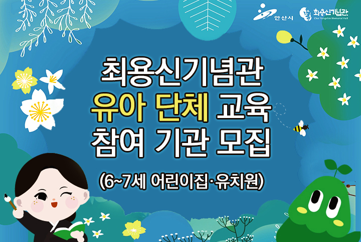 최용신기념관 유아 단체 <상록수 이야기 숲> 참여 기관 모집 썸네일 이미지 1