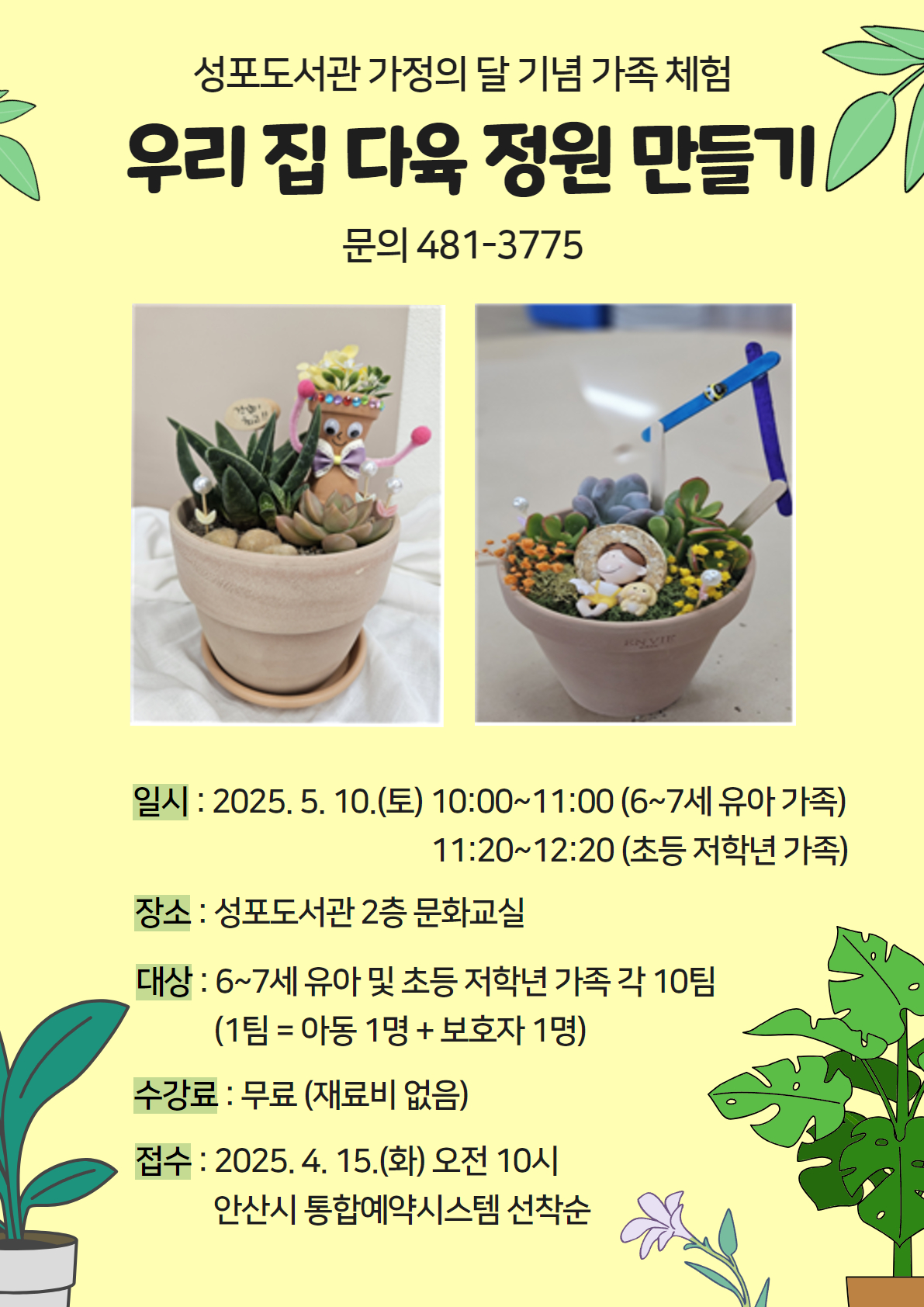 성포도서관 가정의 달 기념 [우리 집 다육 정원 만들기]-유아반  썸네일 이미지 1