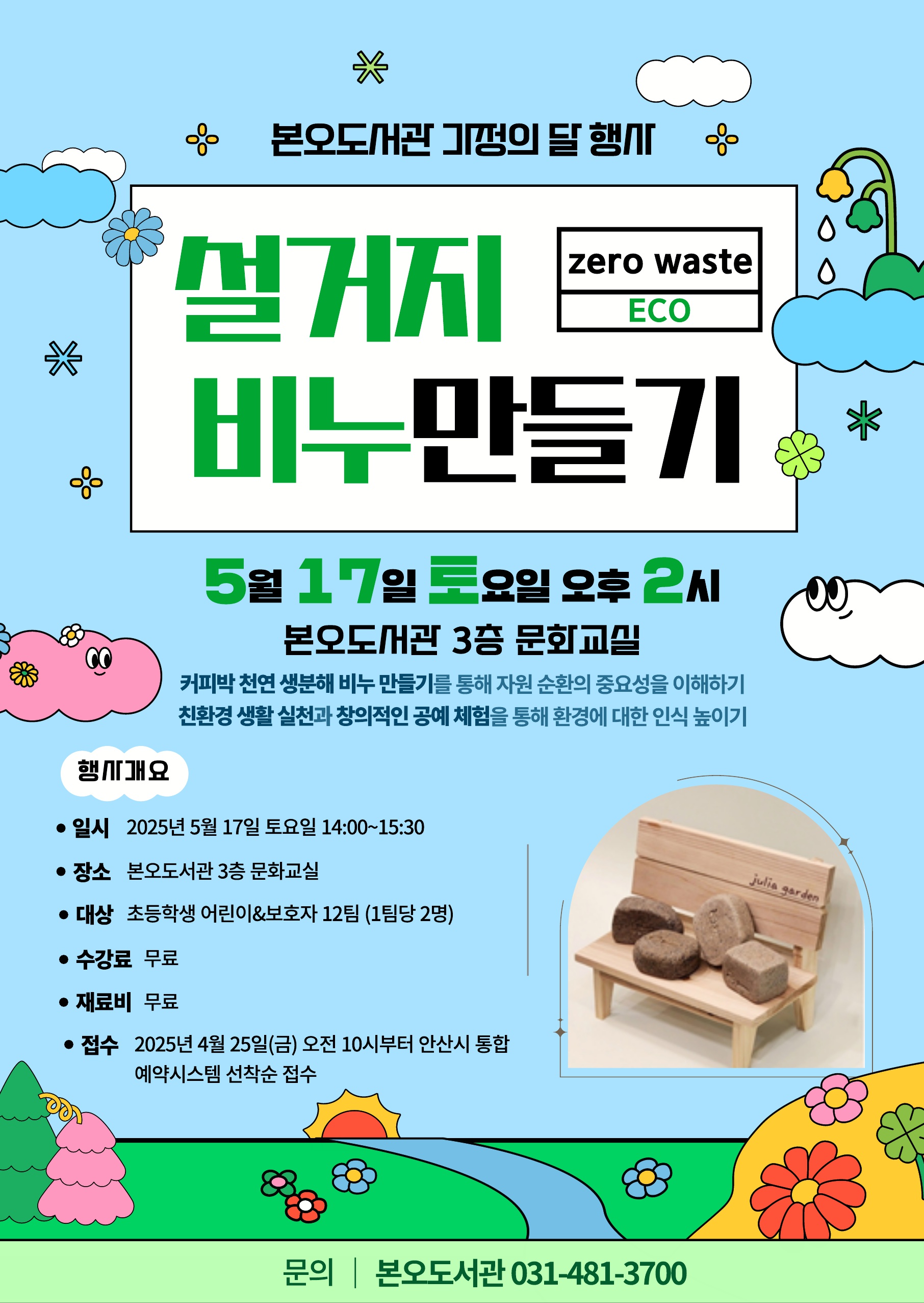 본오도서관 2025년 가정의 달 기념행사 [설거지 비누 만들기] 썸네일 이미지 1