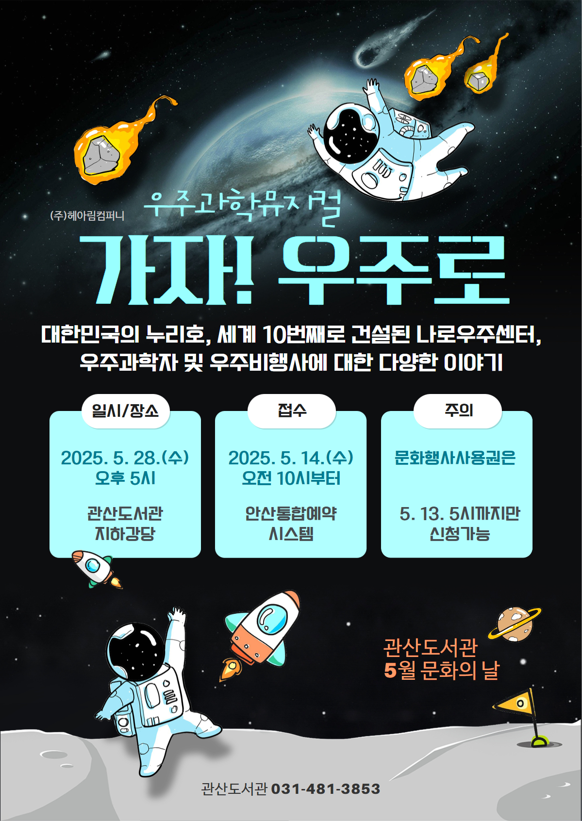[관산도서관] 5월 문화의 날 '가자! 우주로'  썸네일 이미지 1