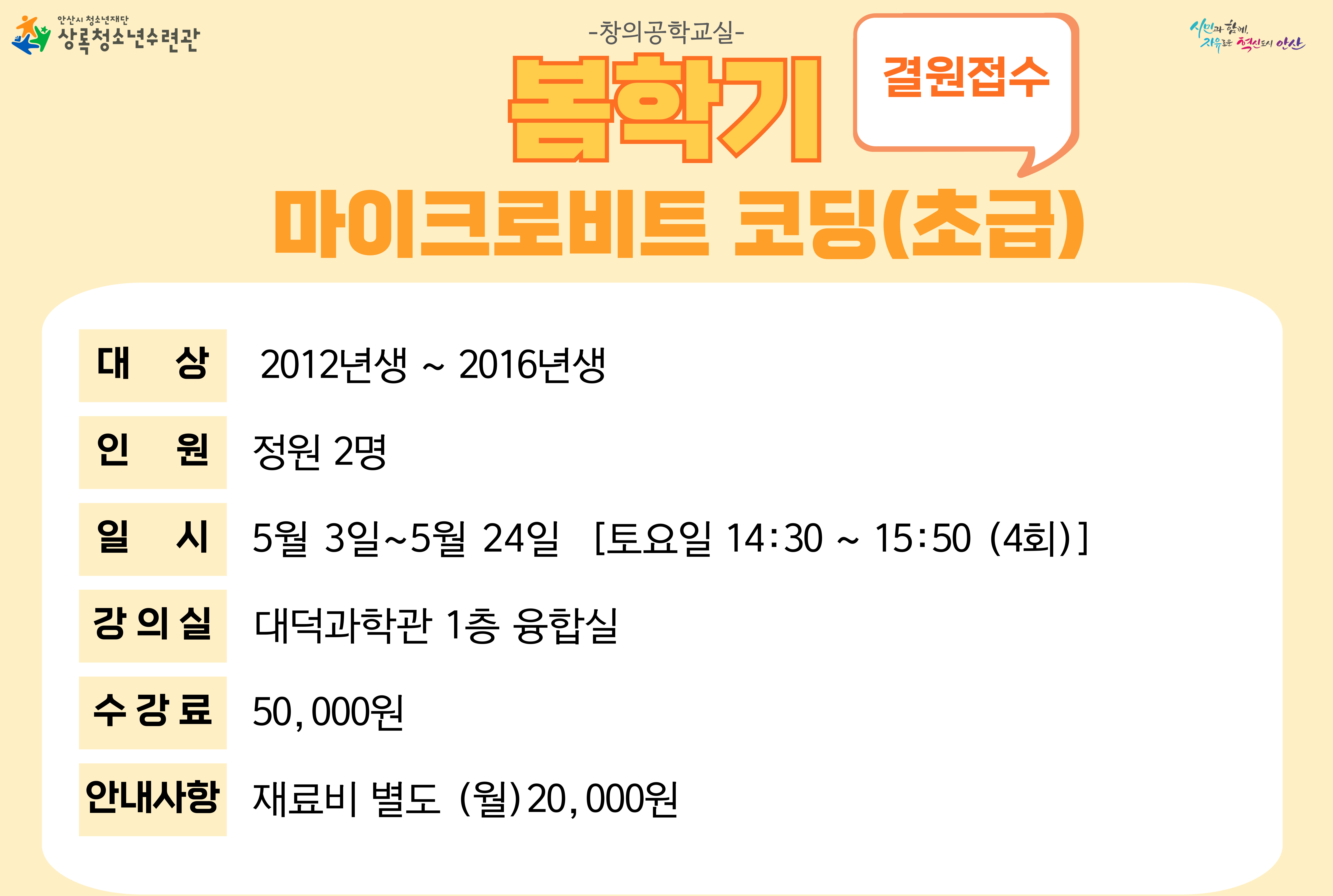 마이크로비트코딩(초급)(5월)_봄학기[창의공학교실_상록] 썸네일 이미지 1