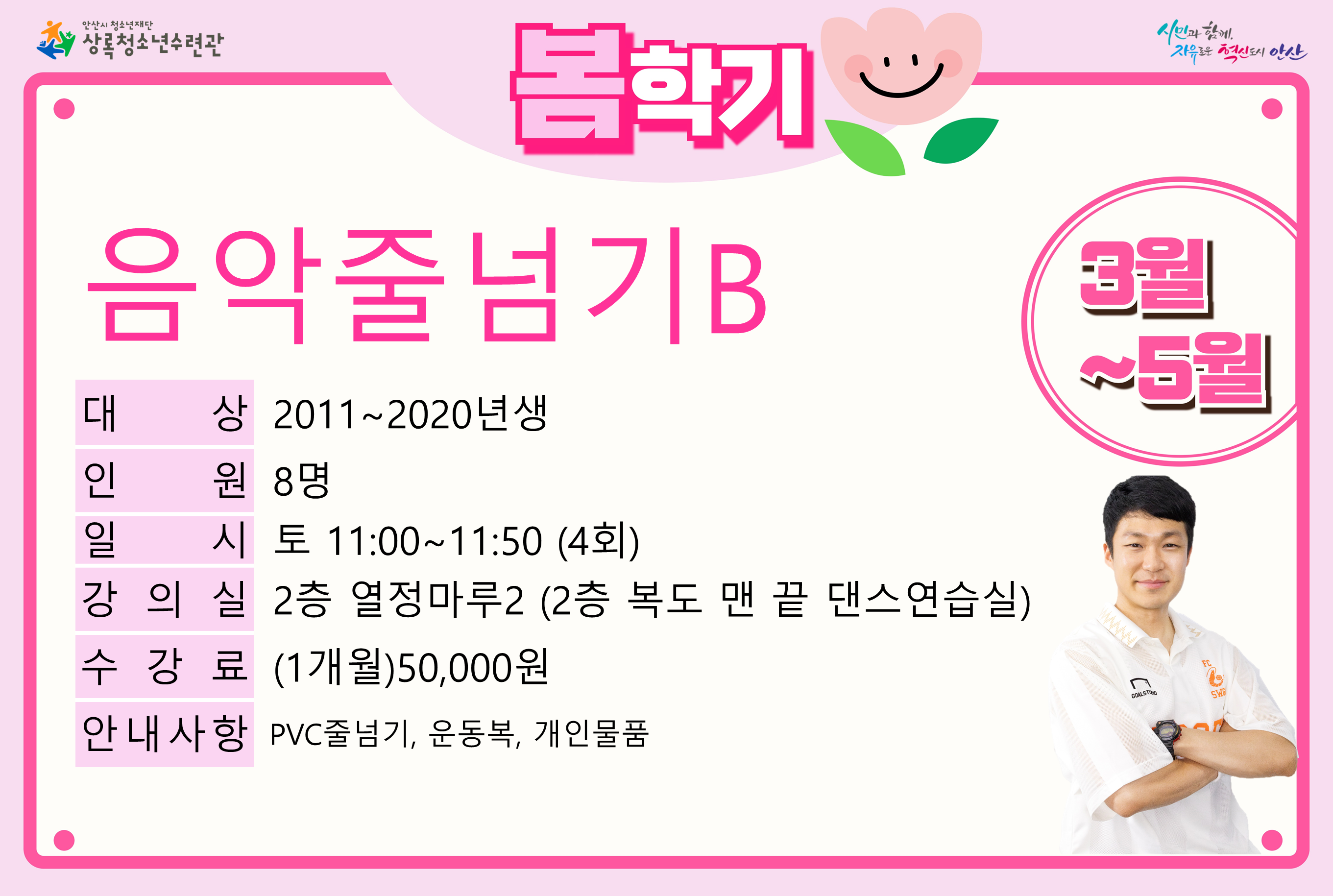 음악줄넘기B(5월)_봄학기[생활체육_상록] 썸네일 이미지 1