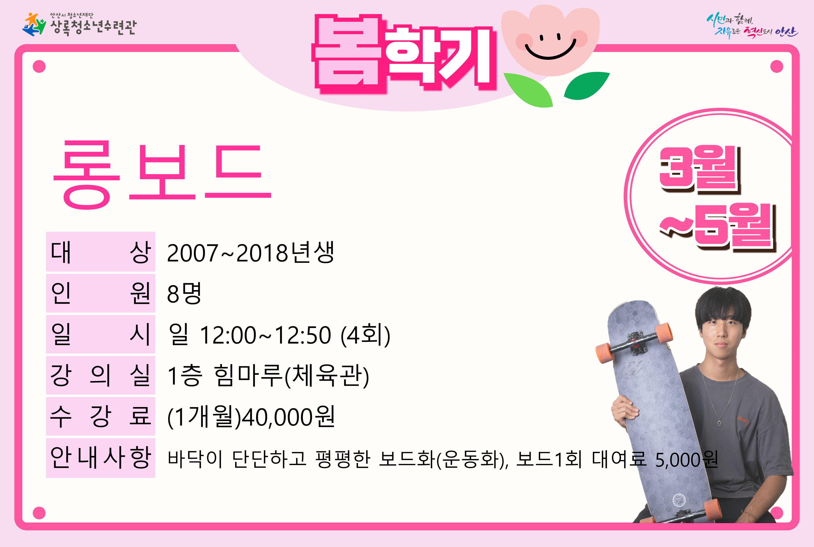 롱보드입문(5월)_봄학기[생활체육_상록] 썸네일 이미지 1