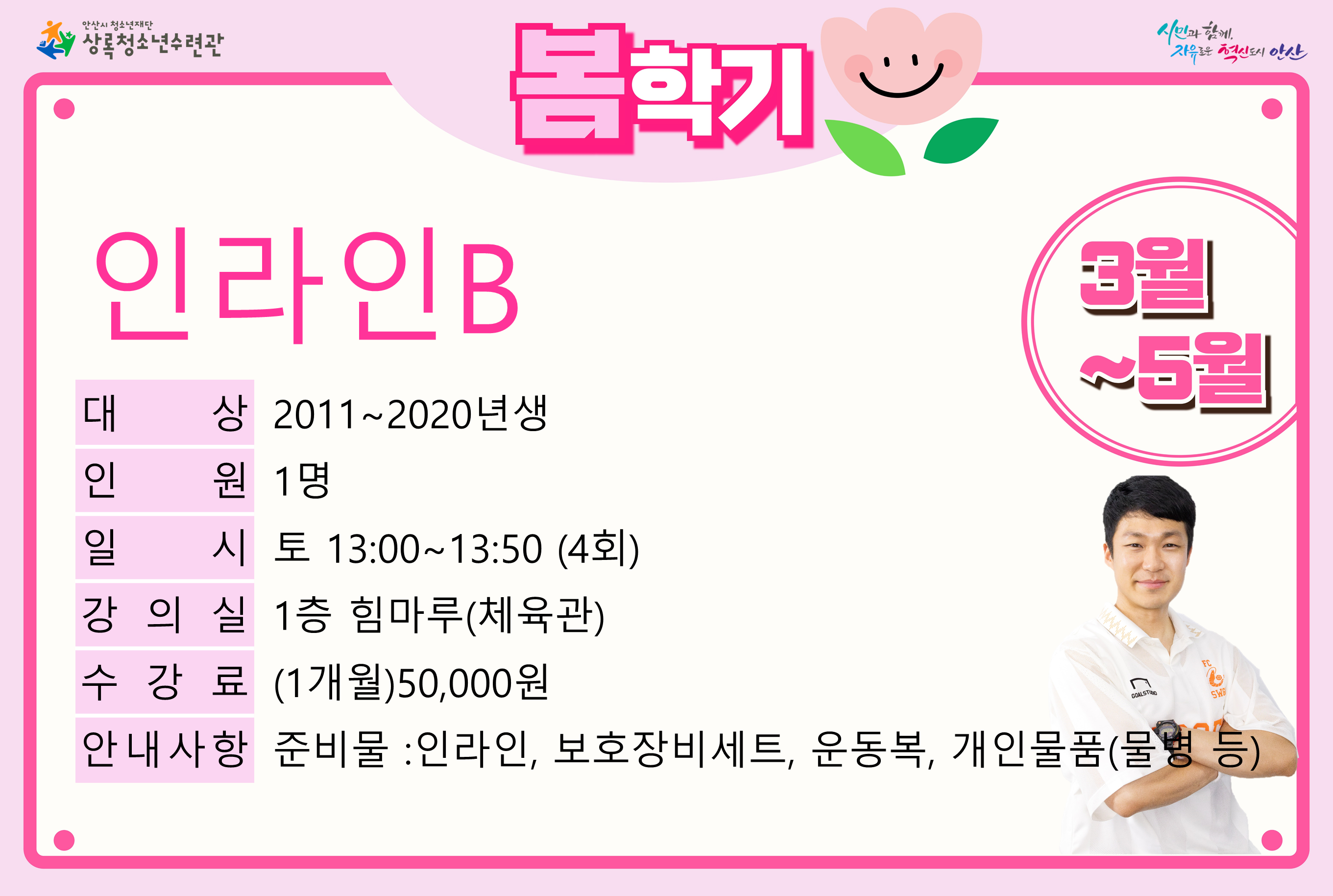 인라인B(5월)_봄학기[생활체육_상록] 썸네일 이미지 1