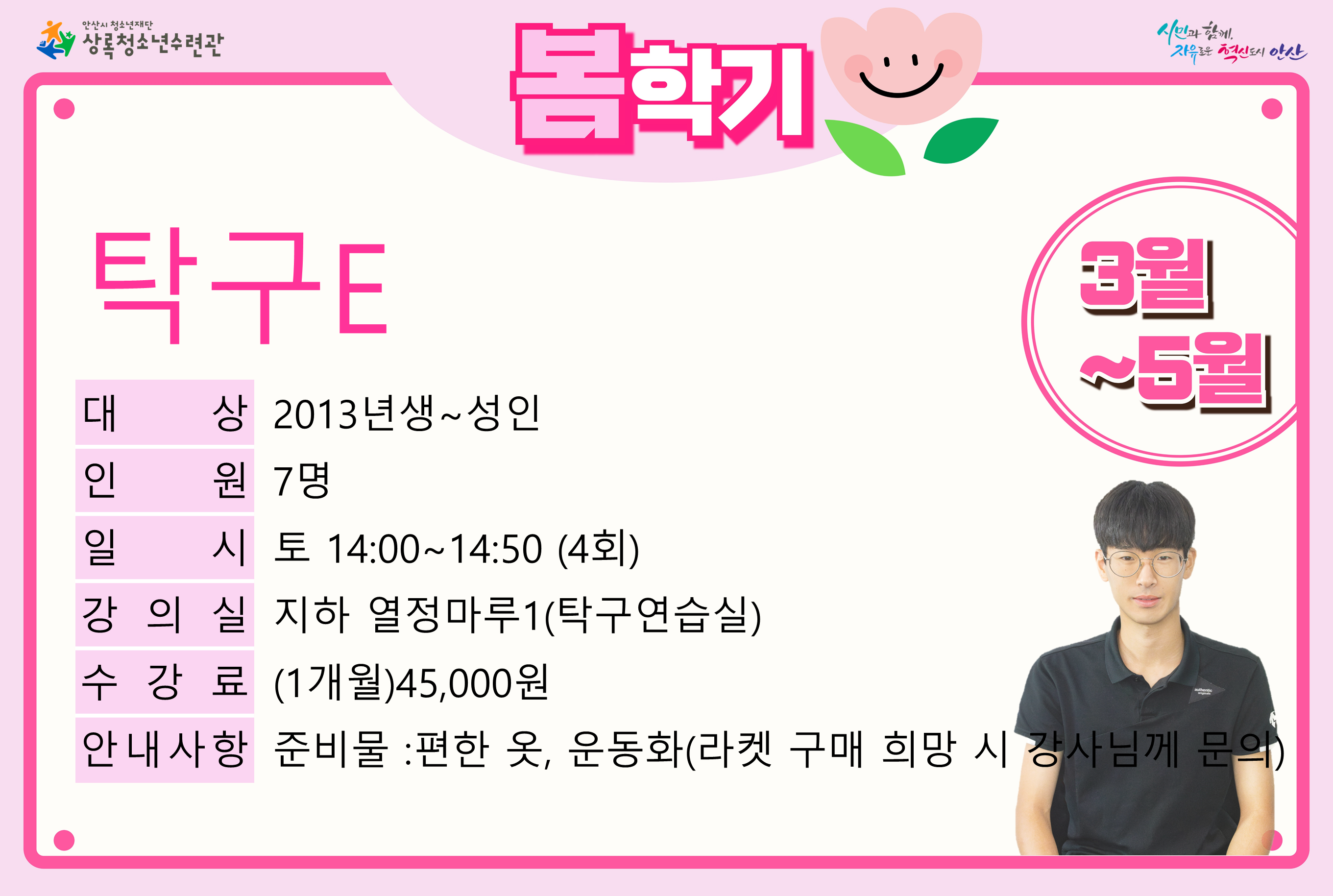 탁구E(5월)_봄학기[생활체육_상록] 썸네일 이미지 1