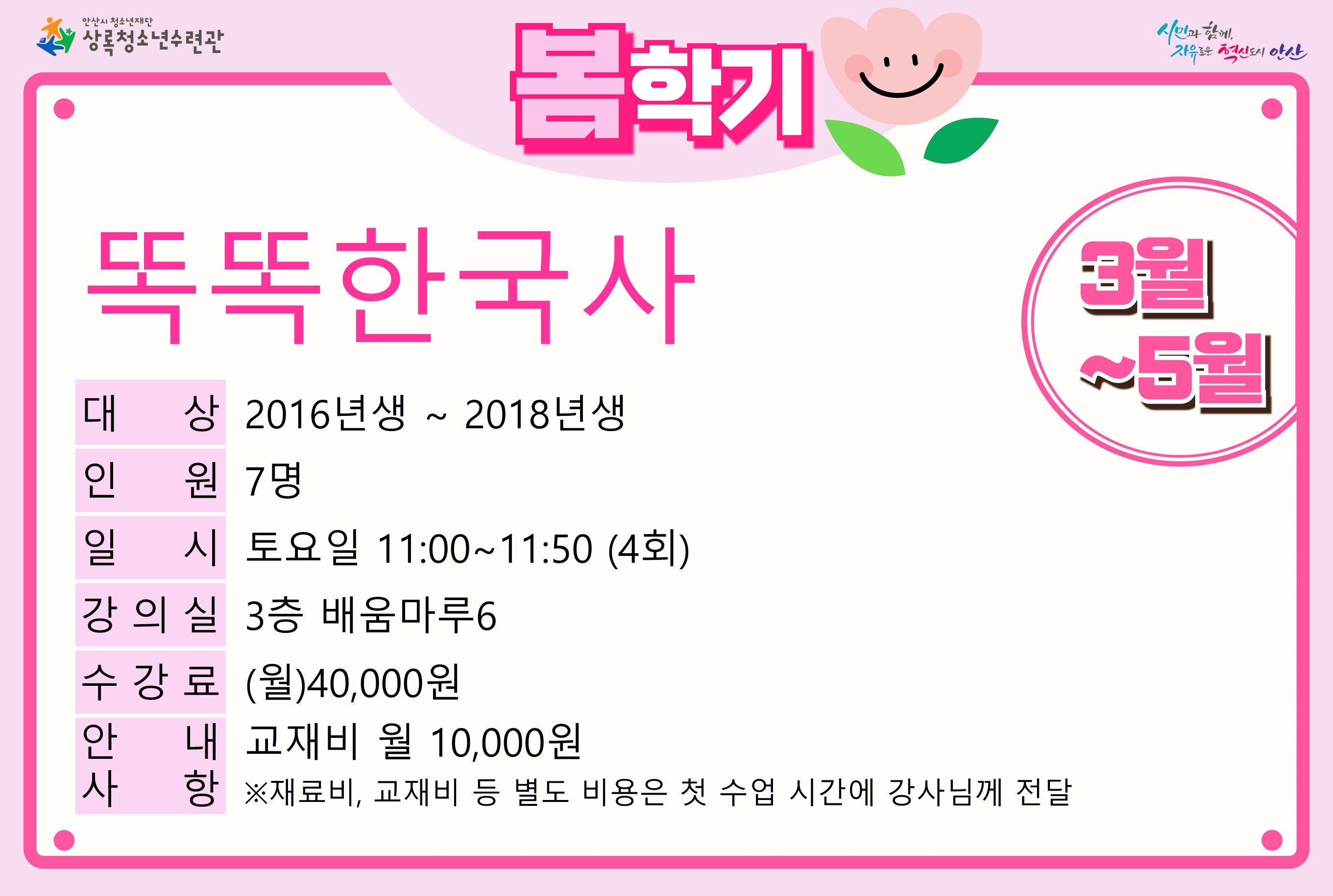 똑똑한국사(5월)_봄학기[사회교육_상록] 썸네일 이미지 1