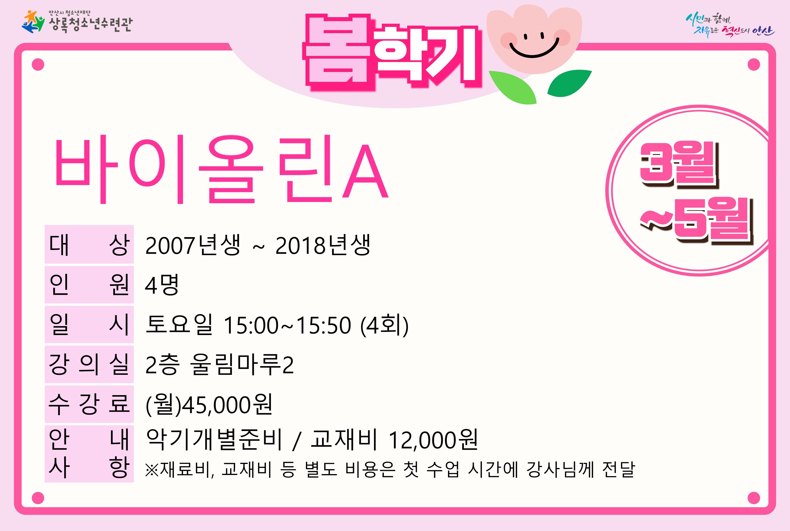 바이올린A(5월)_봄학기[사회교육_상록] 썸네일 이미지 1