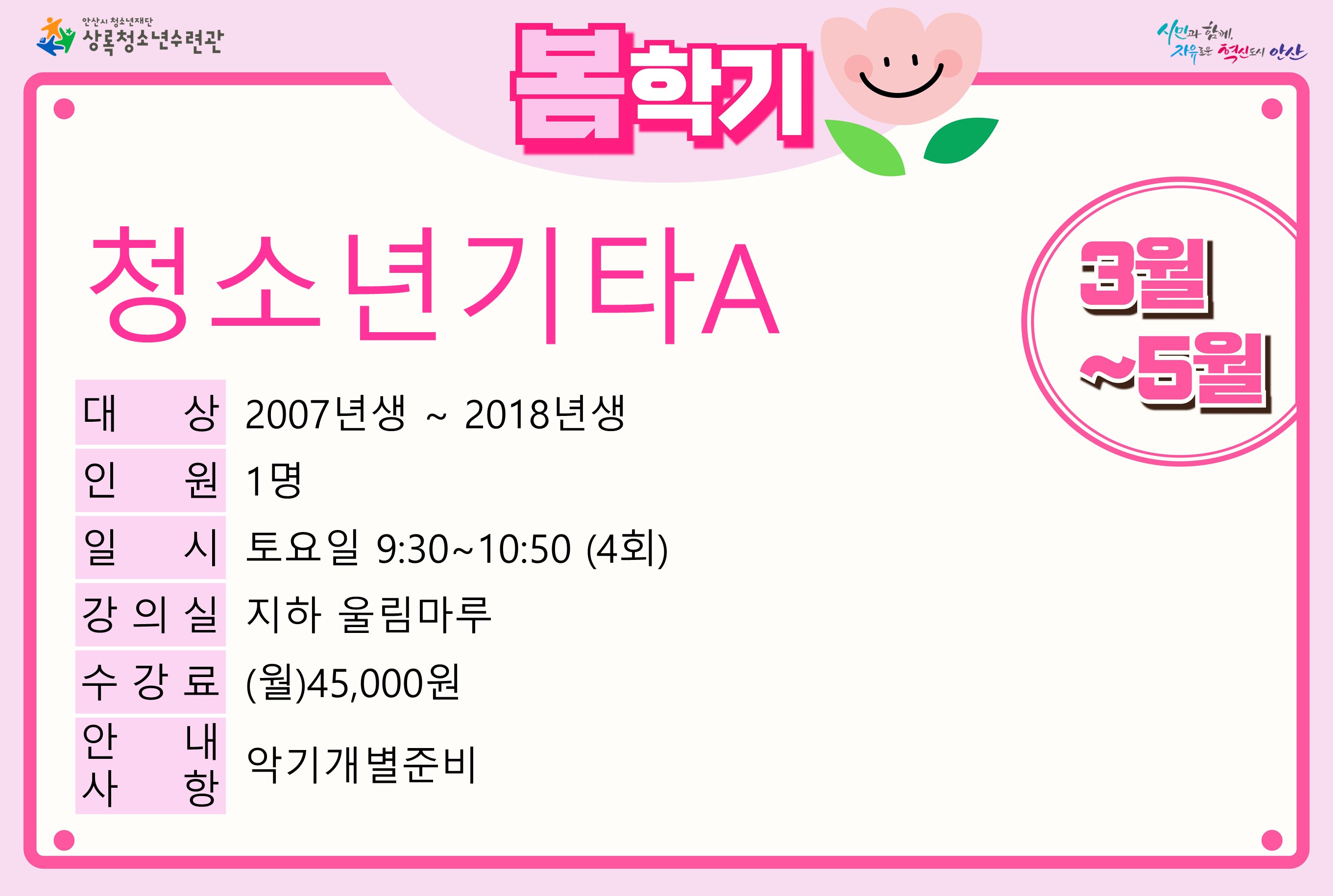 청소년기타A(5월)_봄학기[사회교육_상록] 썸네일 이미지 1