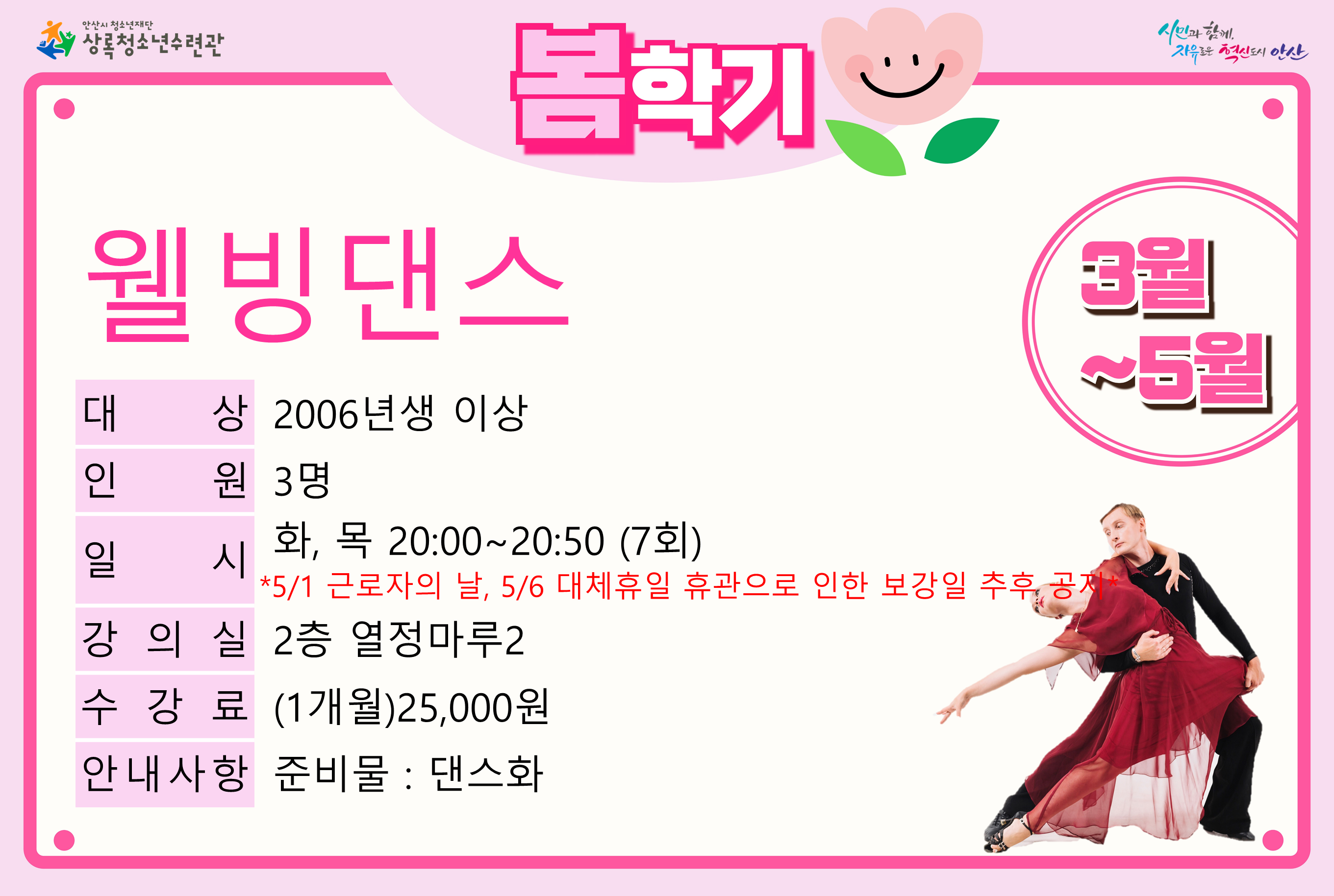웰빙댄스(5월)_봄학기[생활체육_상록] 썸네일 이미지 1