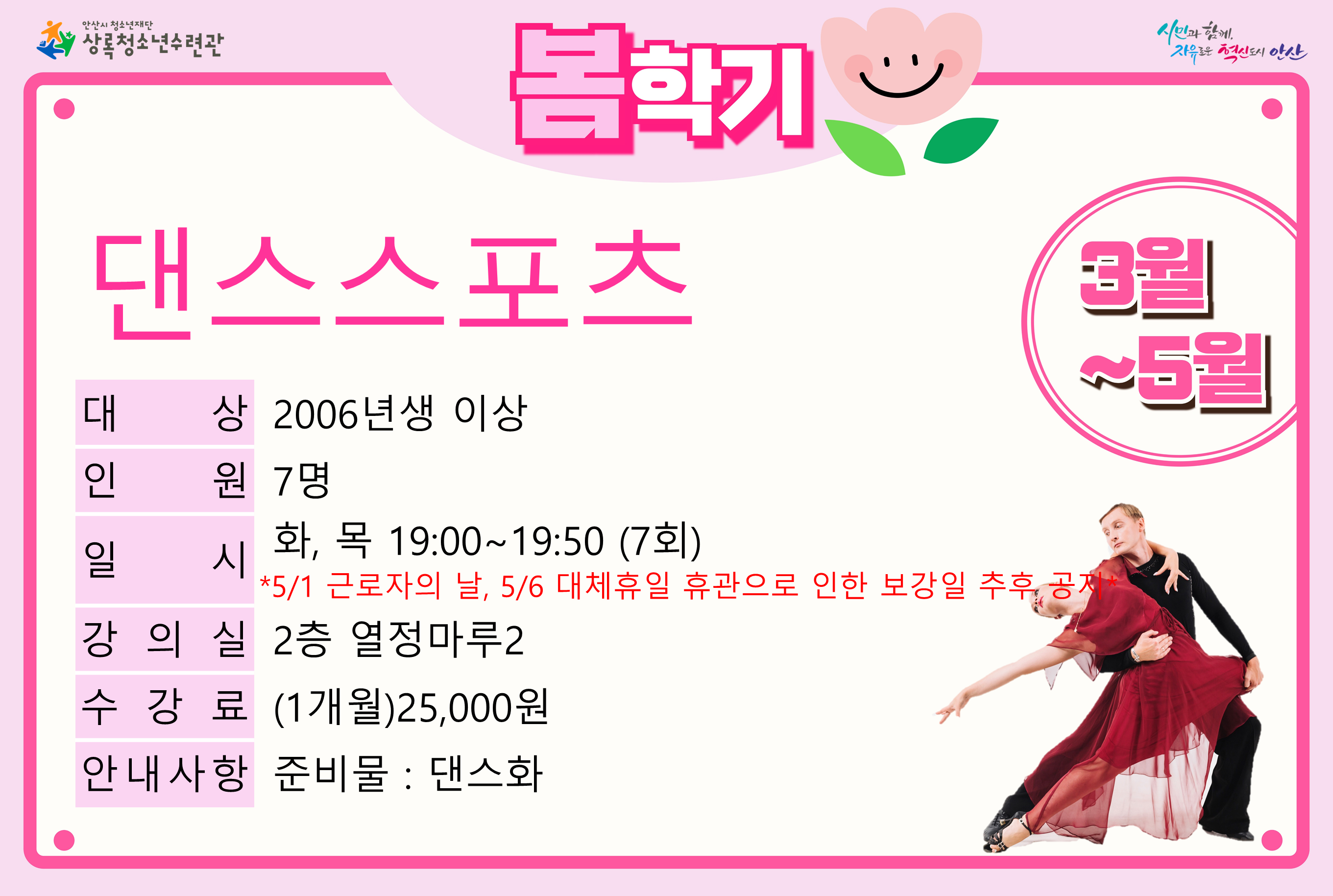 댄스스포츠(5월)_봄학기[생활체육_상록] 썸네일 이미지 1