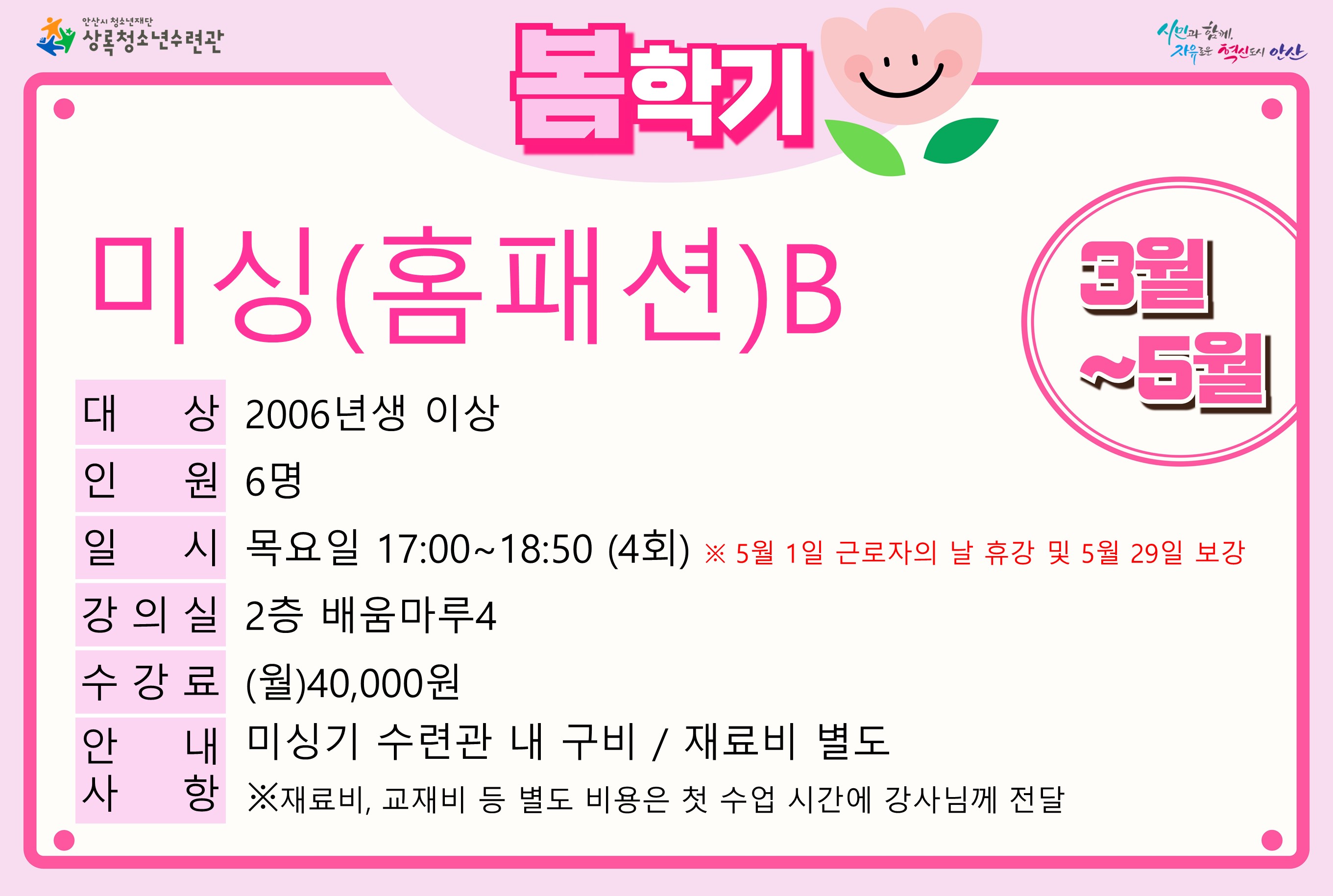 미싱(홈패션)B(5월)_봄학기[사회교육_상록] 썸네일 이미지 1