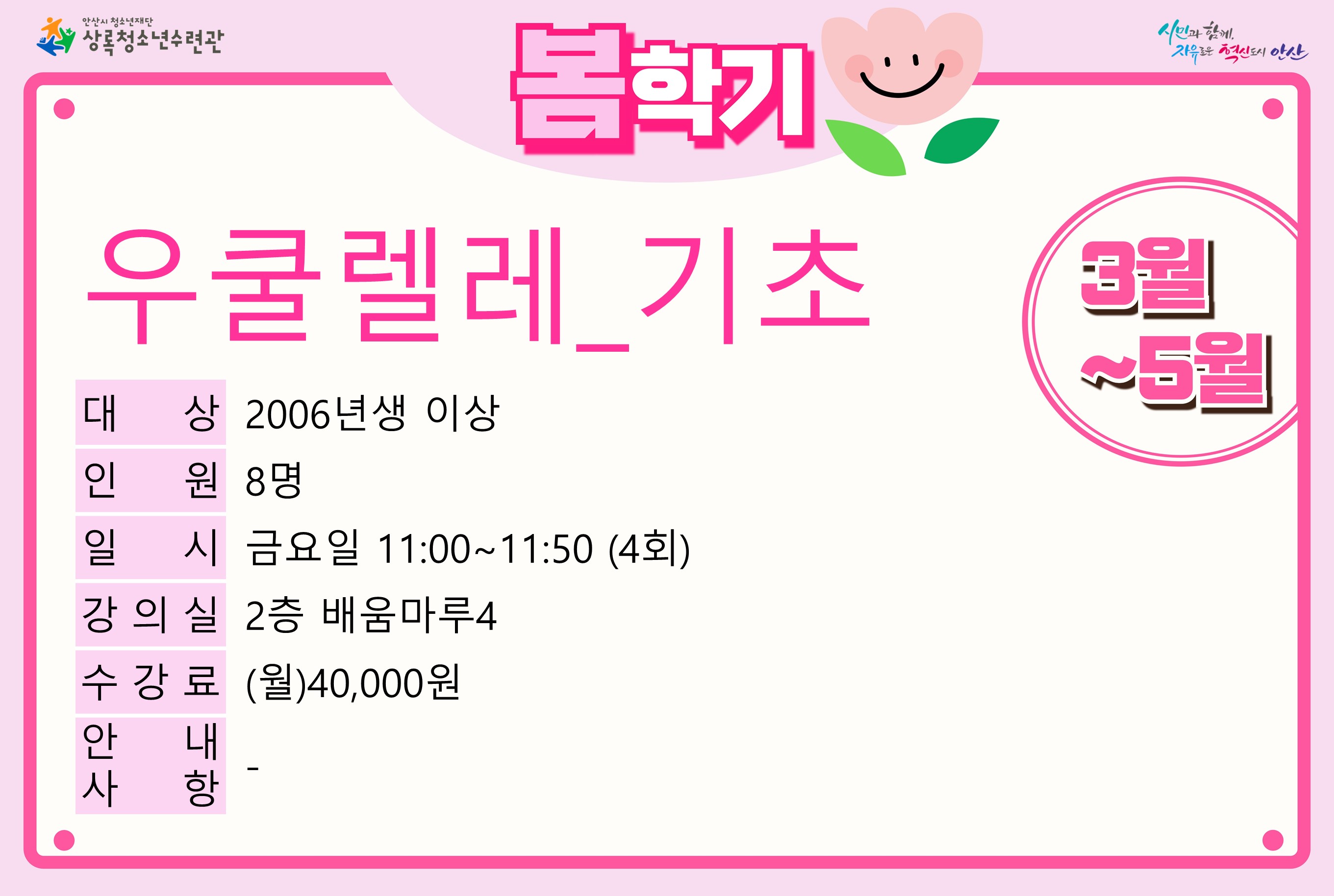 우쿨렐레(기초)(5월)_봄학기[사회교육_상록] 썸네일 이미지 1