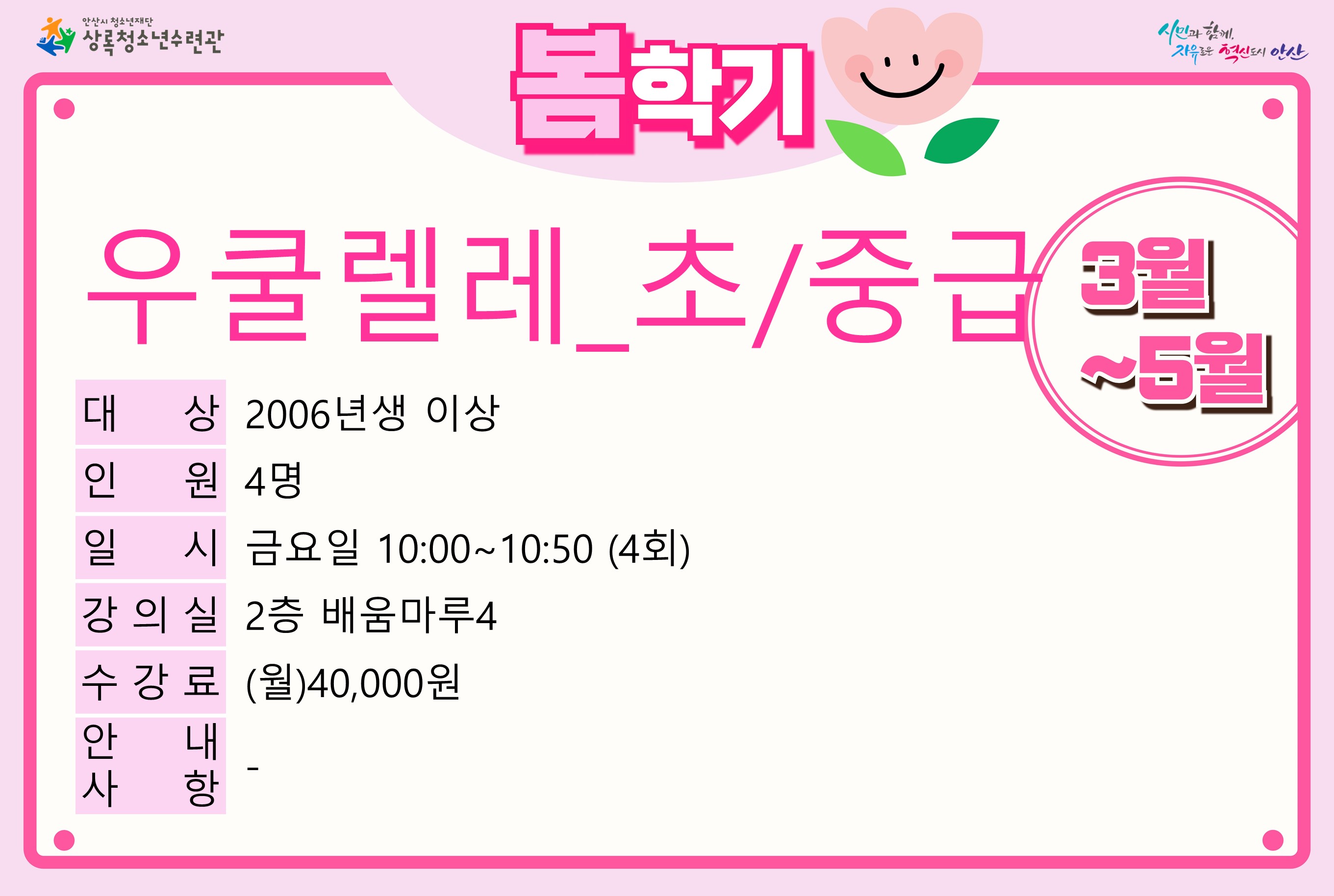 우쿨렐레(초중급)(5월)_봄학기[사회교육_상록] 썸네일 이미지 1