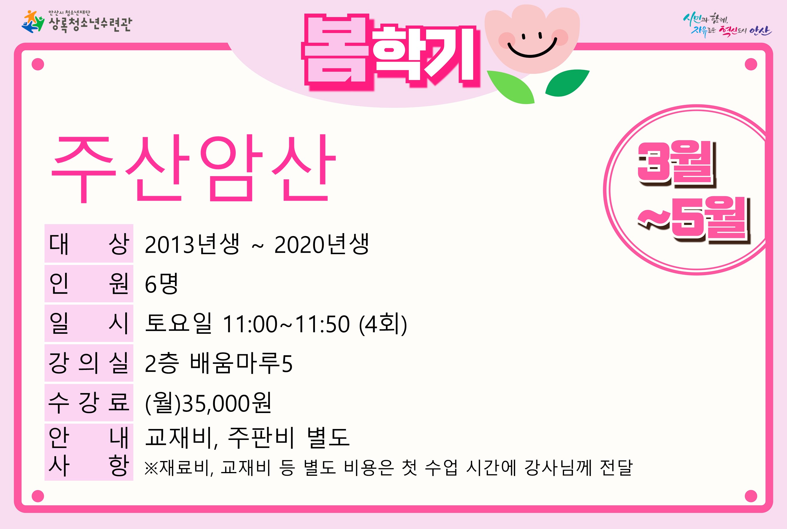 주산암산(5월)_봄학기[사회교육_상록] 썸네일 이미지 1