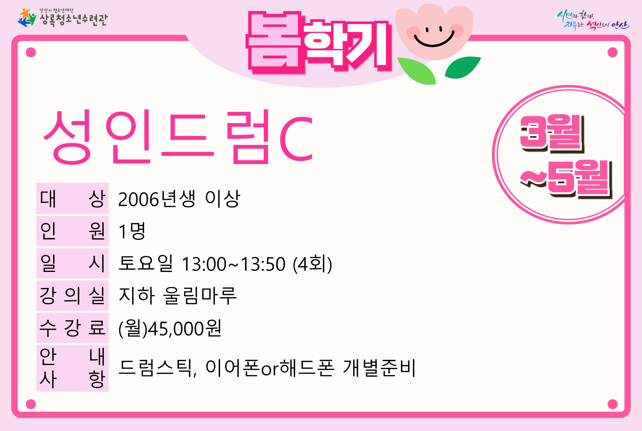 성인드럼C(5월)_봄학기[사회교육_상록] 썸네일 이미지 1