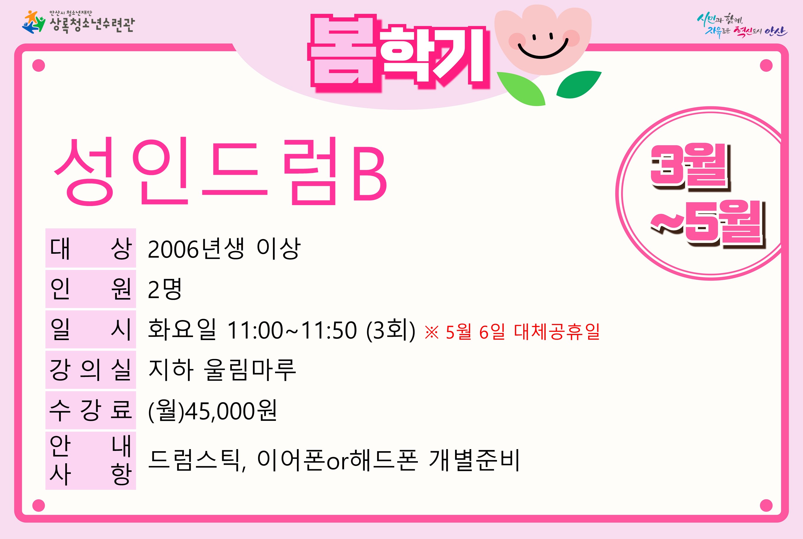 성인드럼B(5월)_봄학기[사회교육_상록] 썸네일 이미지 1