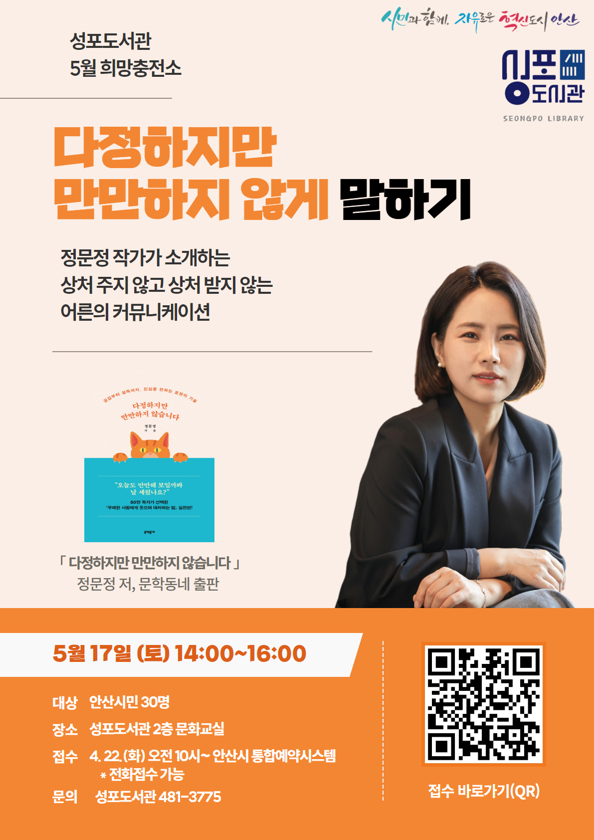 성포도서관 5월 희망충전소 [다정하지만 만만하지 않게 말하기] 썸네일 이미지 1