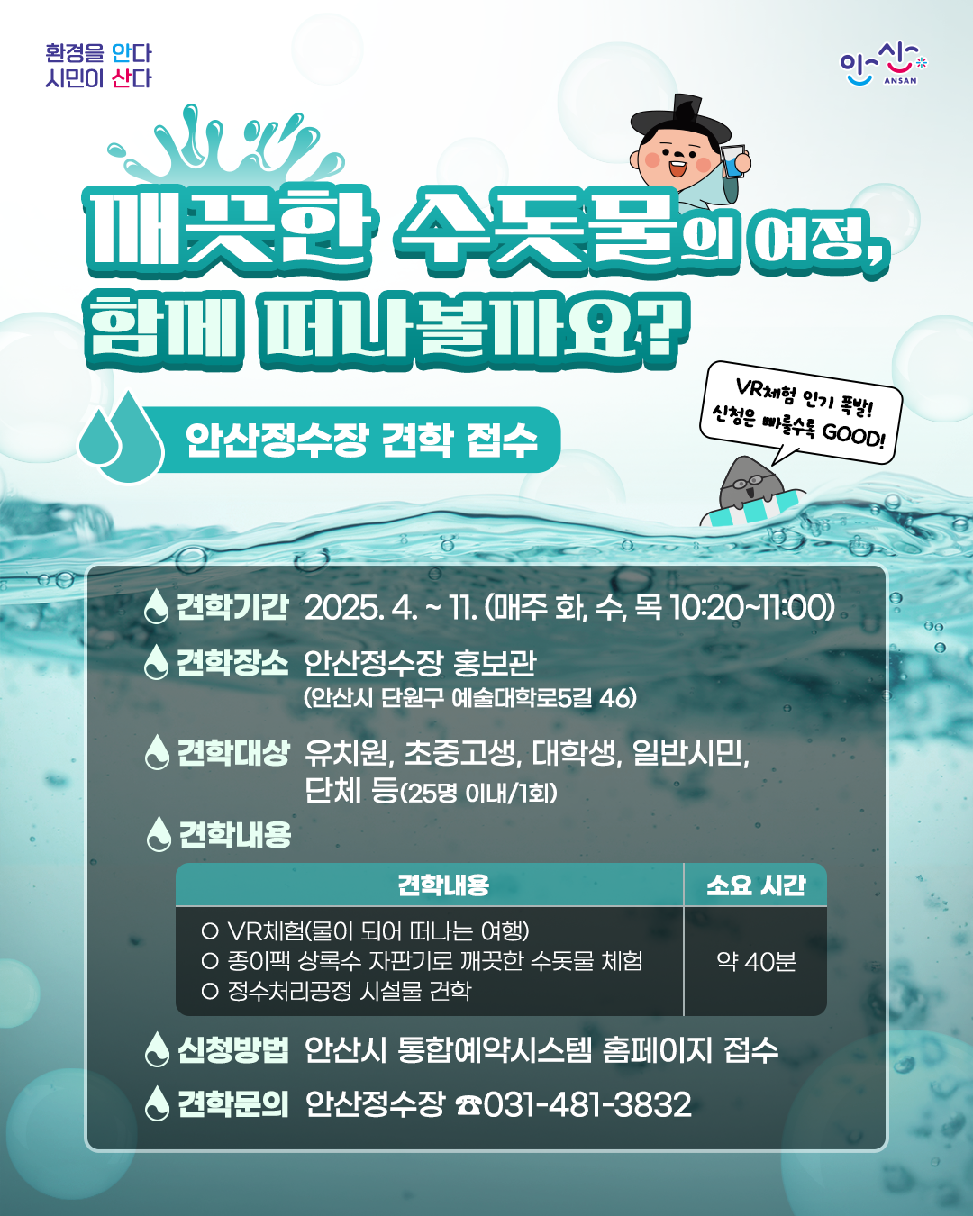 안산정수장 5월 견학(물이 되어 떠나는 VR체험)-안내사항 필독! 썸네일 이미지 1