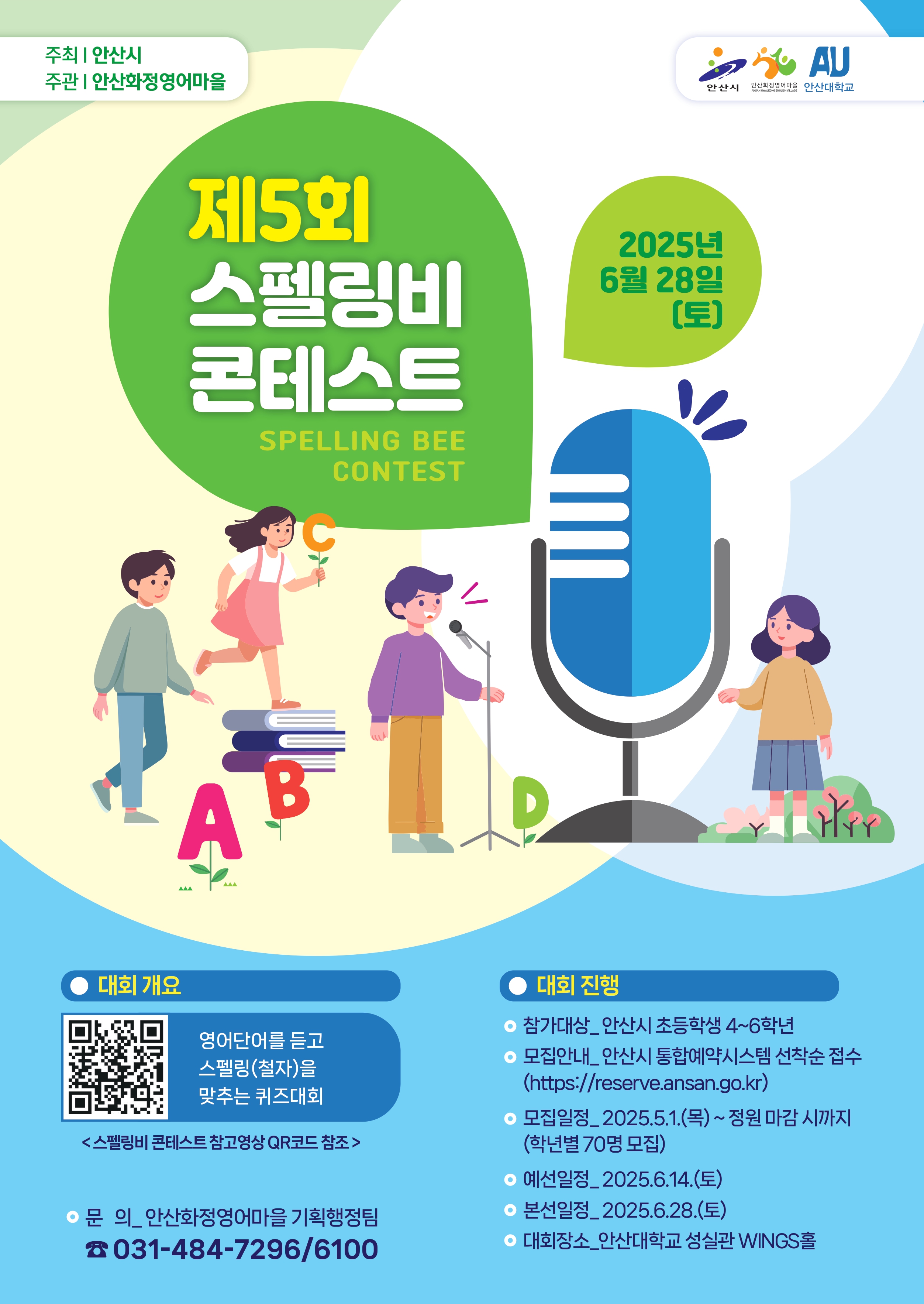 [초등 5학년] 2025년 제5회 안산시 스펠링비 참가자 모집 썸네일 이미지 1