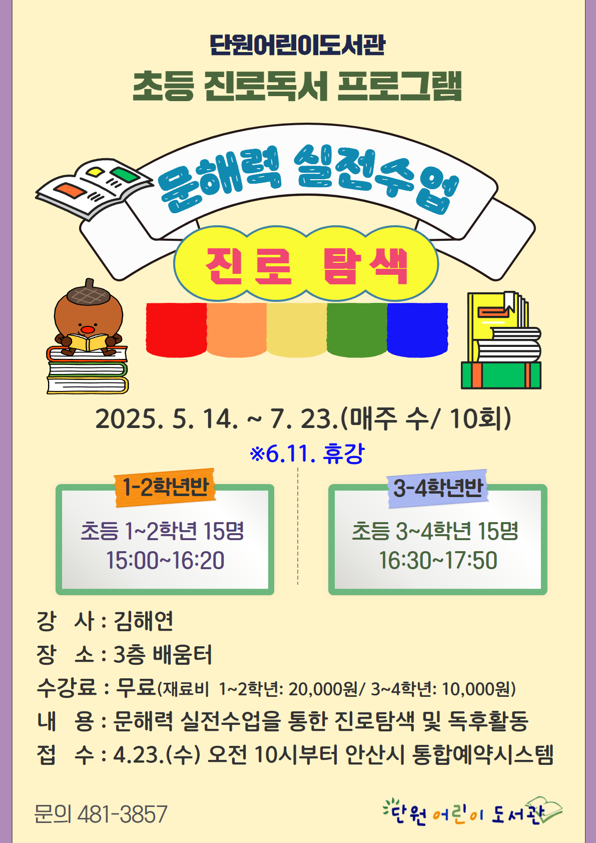[3~4학년반] 단원어린이도서관 초등 진로독서 프로그램 