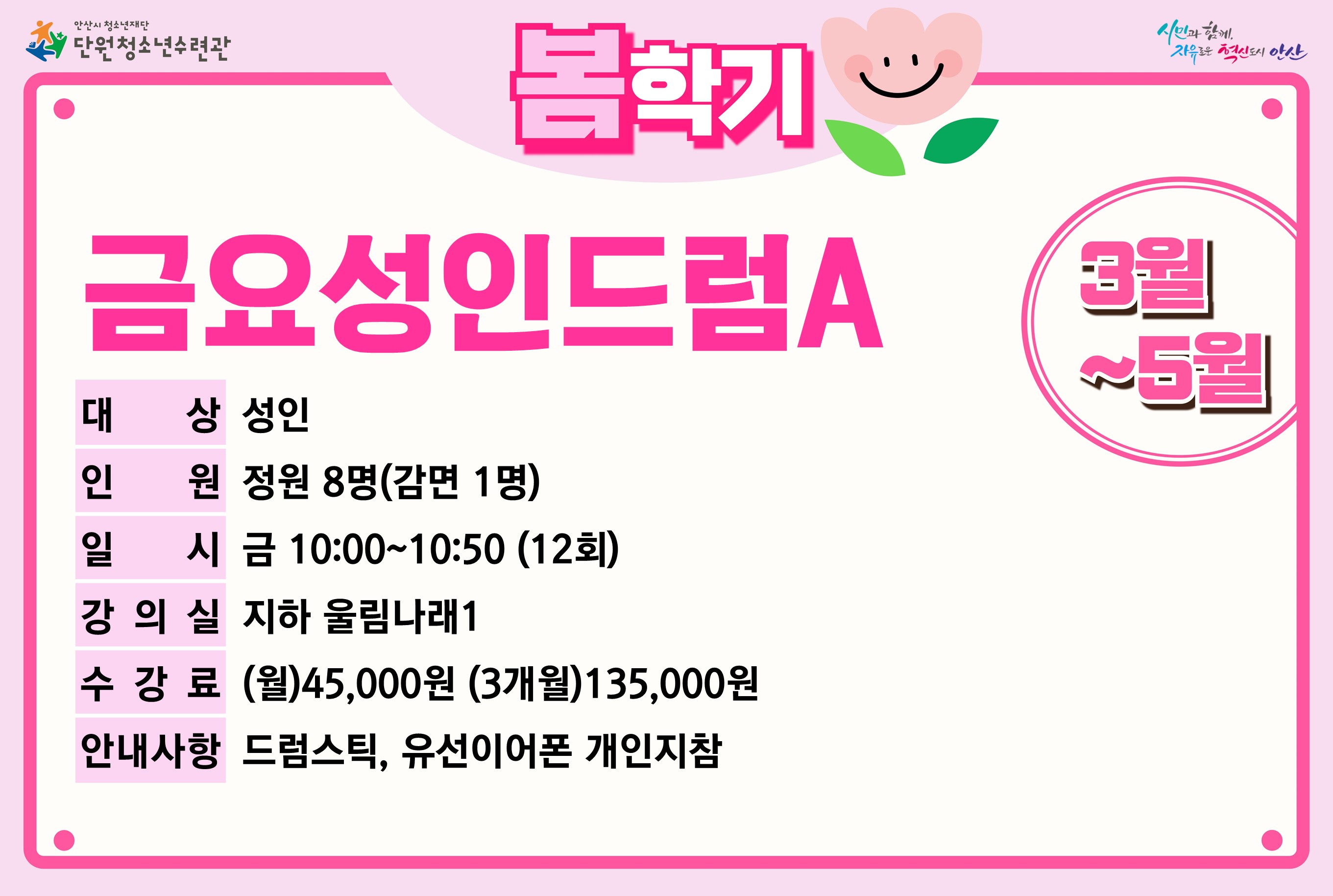금요성인드럼A(5월)_봄학기[사회교육_단원] 썸네일 이미지 1