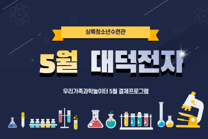 5월우리가족과학놀이터[창의공학교실_상록] 썸네일 이미지 1