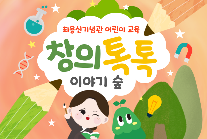 최용신기념관 어린이 교육 <창의 톡톡 이야기 숲 - 봄> 참여자 모집 썸네일 이미지 1